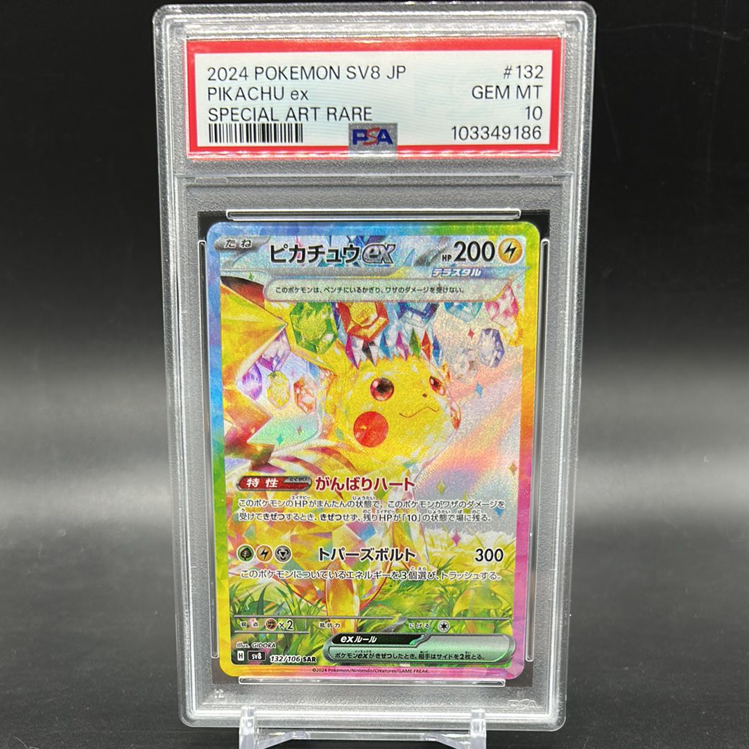 ピカチュウex SAR [SV8 132/106](拡張パック「超電ブレイカー」)