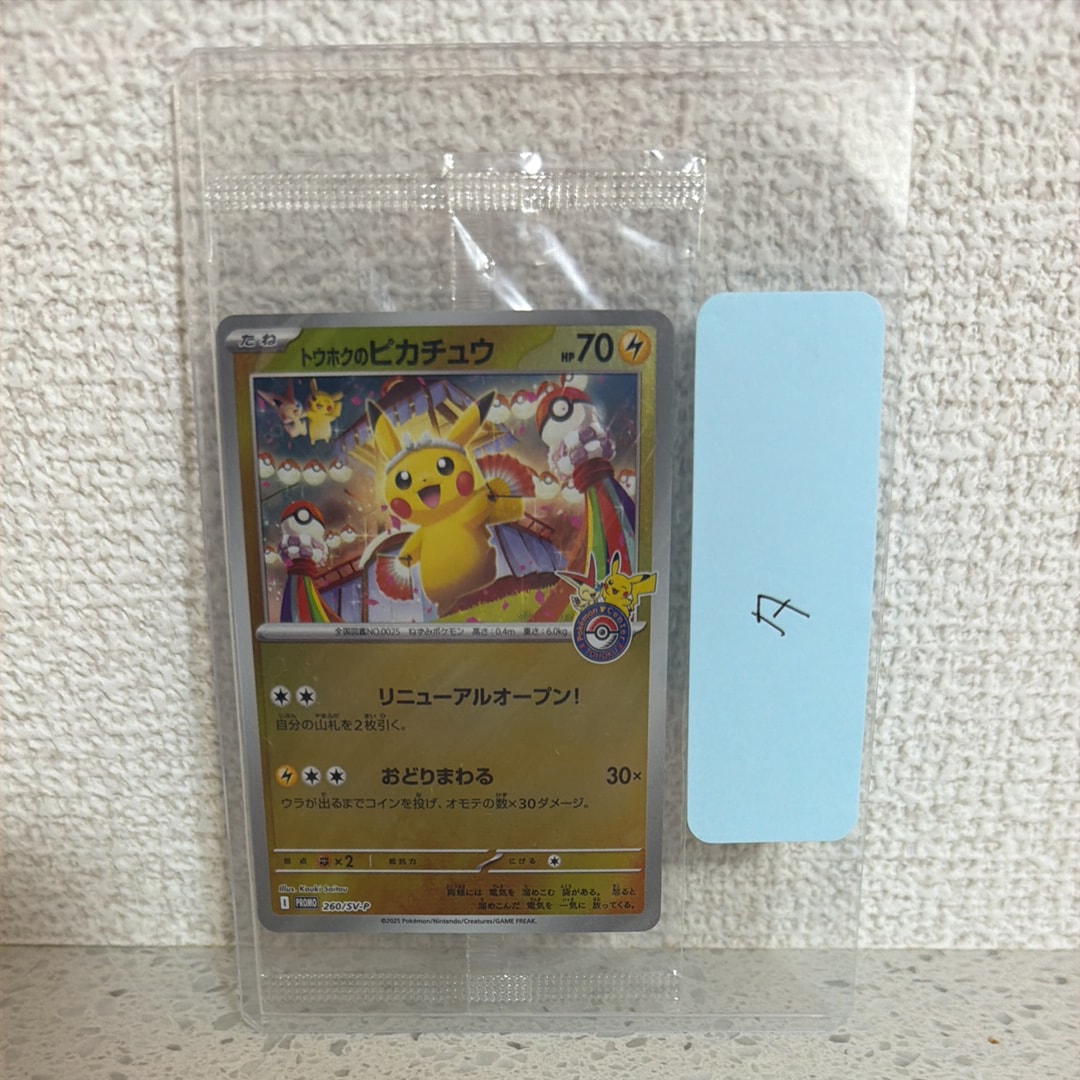 トウホクのピカチュウ P [SV-P 260](スペシャルBOX「ポケモンセンタートウホク」)