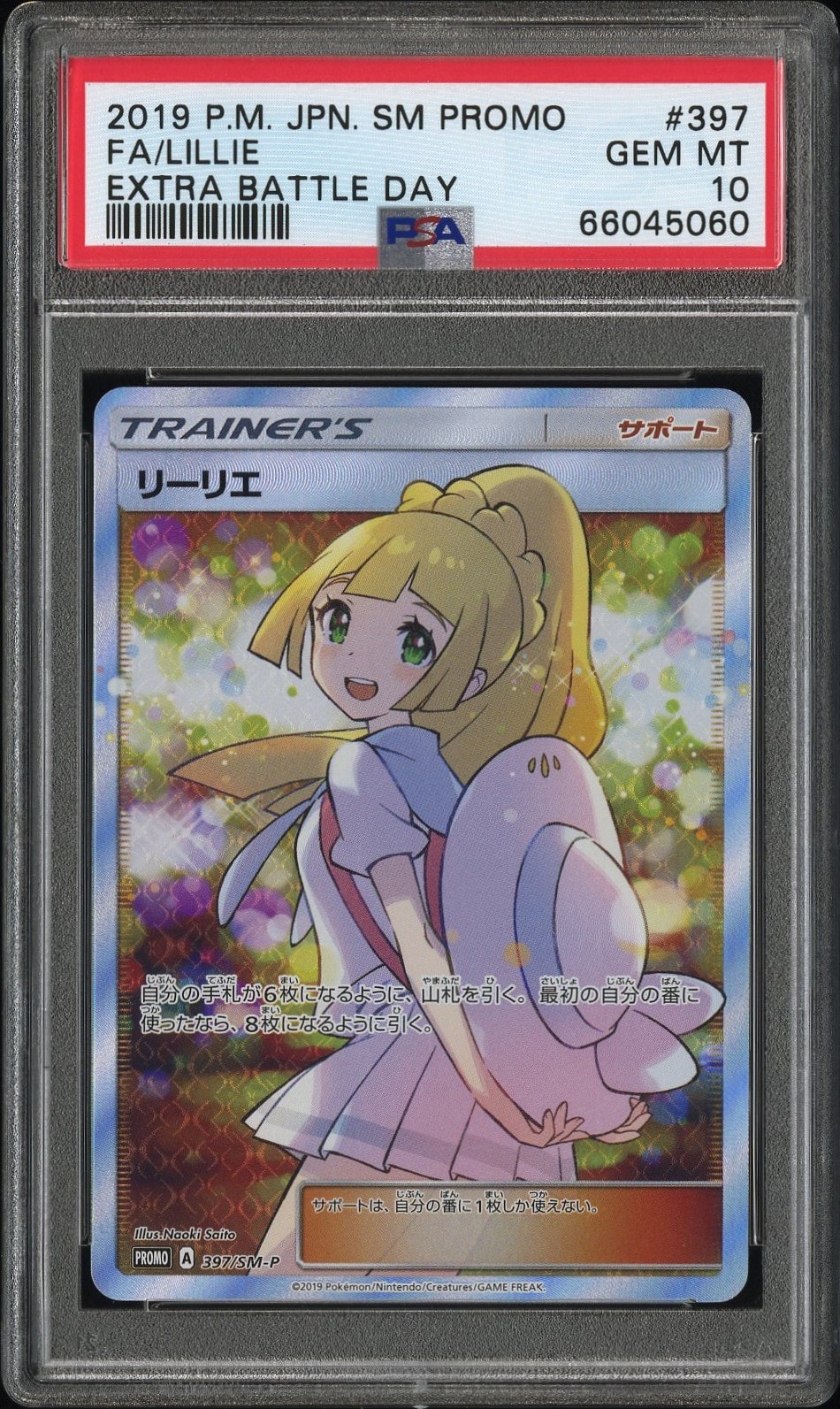 リーリエ エクストラバトルの日: プロモ[SM-P 397](プロモーションカード「SM-P」)