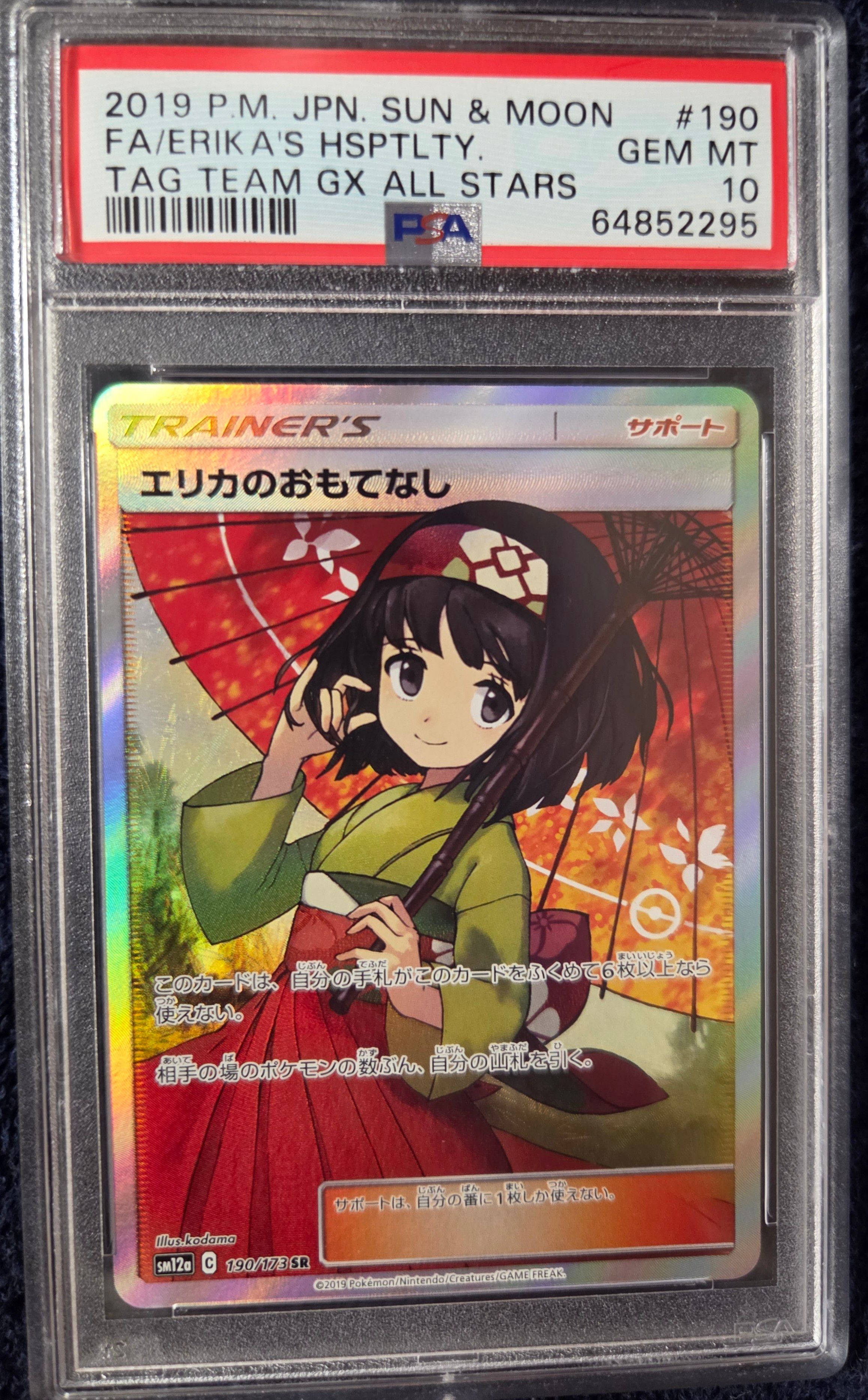 エリカのおもてなし SR[SM12a 190/173](ハイクラスパック「TAG TEAM GX タッグオールスターズ」)