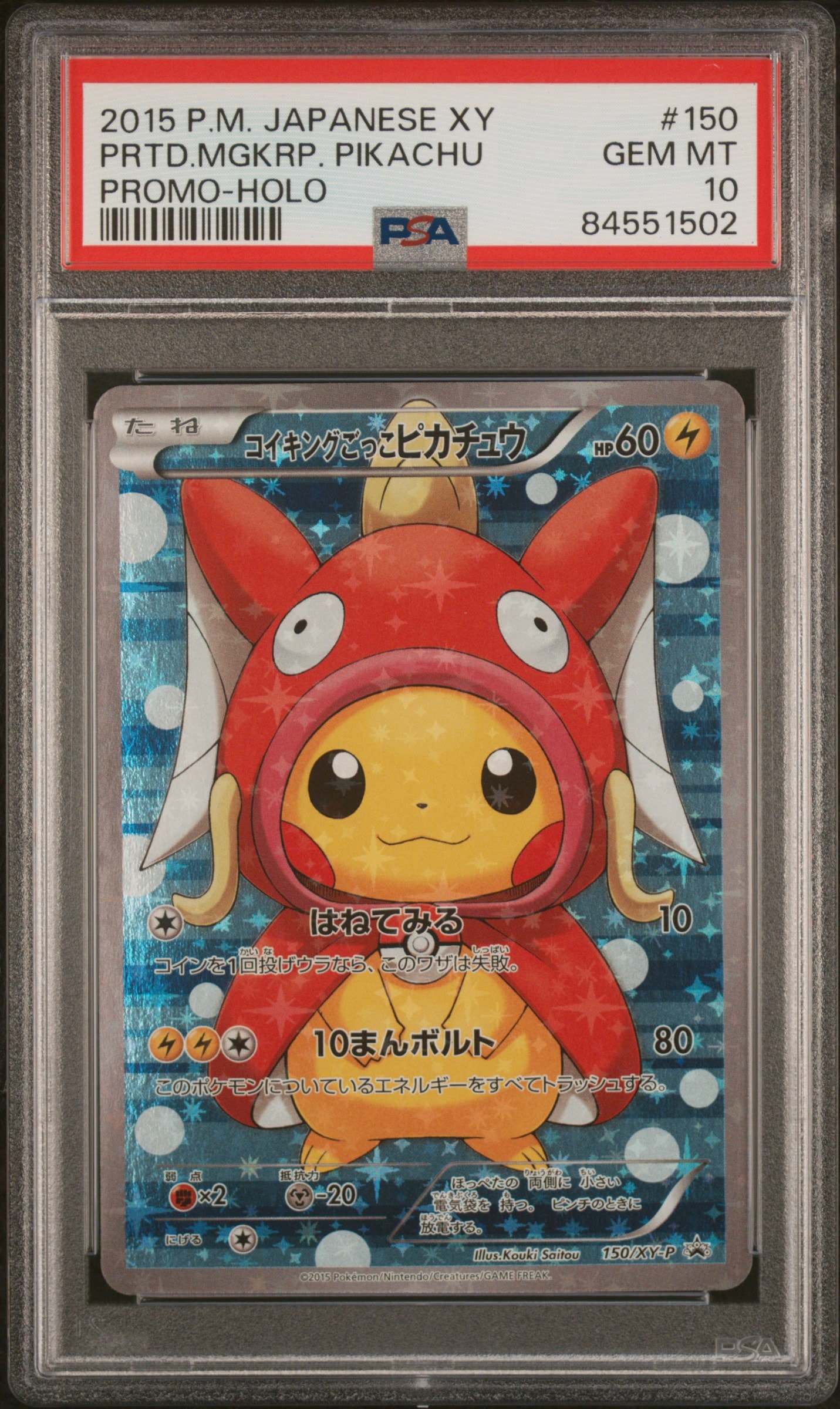 コイキングごっこピカチュウ: プロモ[XY-P 150/XY-P](プロモーションカード「XY-P」)