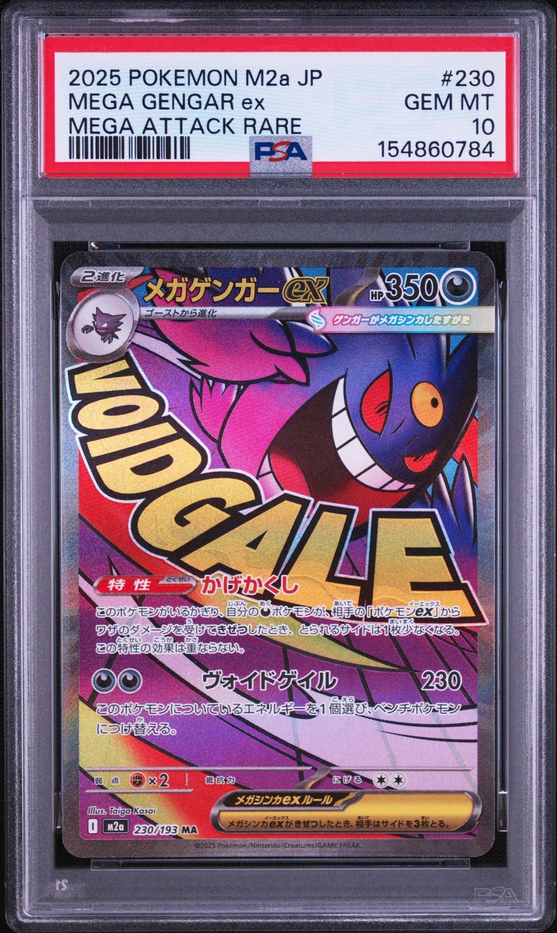 メガゲンガーex MA [M2a 230/193](ハイクラスパック「MEGAドリームex」)