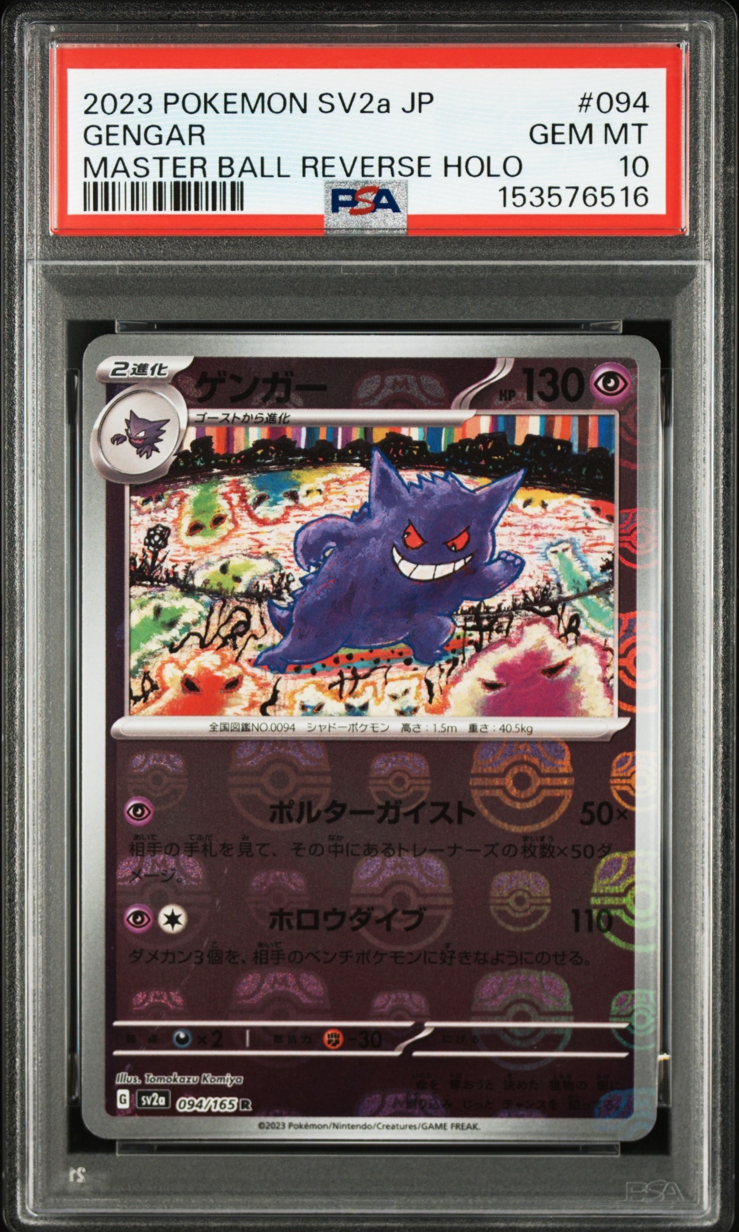 ゲンガー R: マスターボールミラー[SV2a 094/165](強化拡張パック