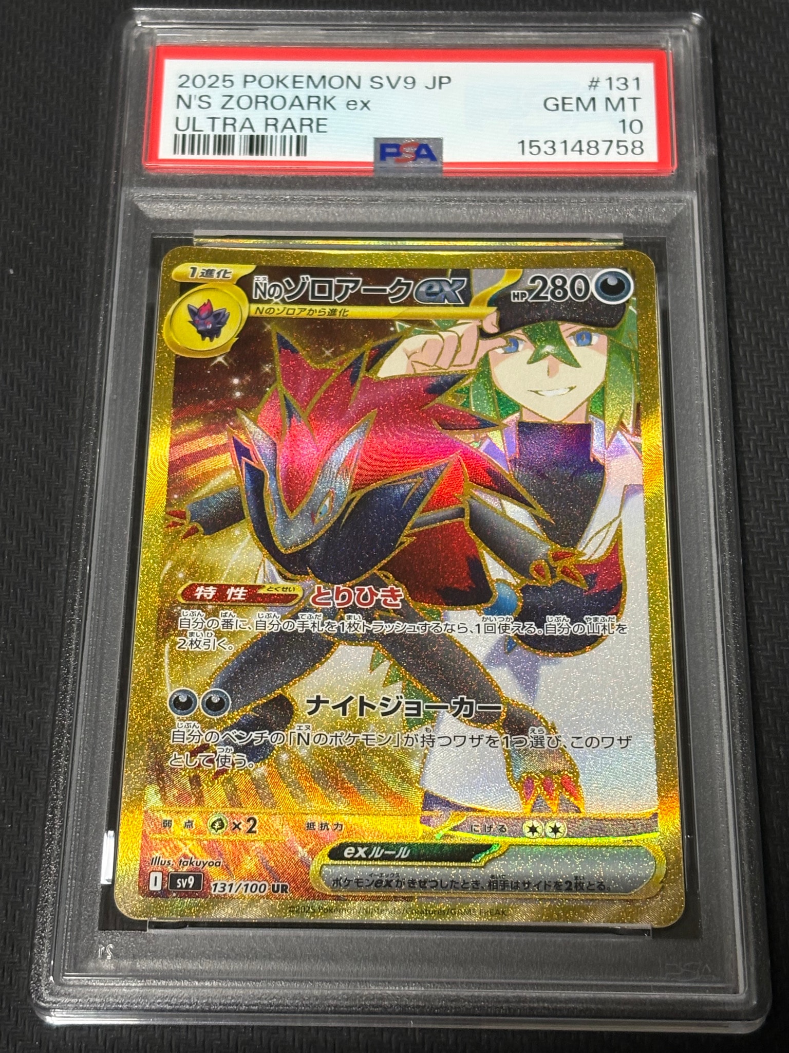 PSA10】Nのゾロアークex UR [SV9 131/100](拡張パック「バトル