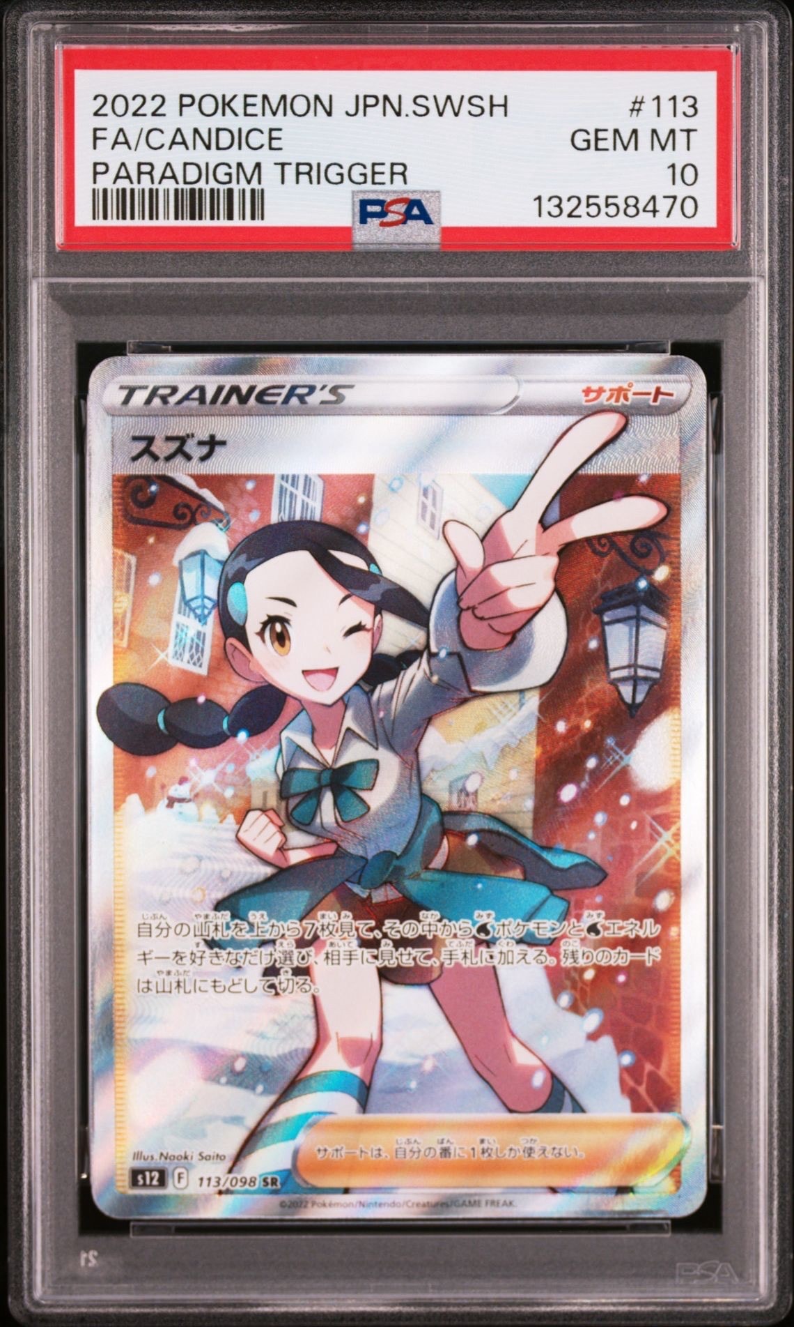 スズナ SR[s12 113/098](拡張パック「パラダイムトリガー」)の新品