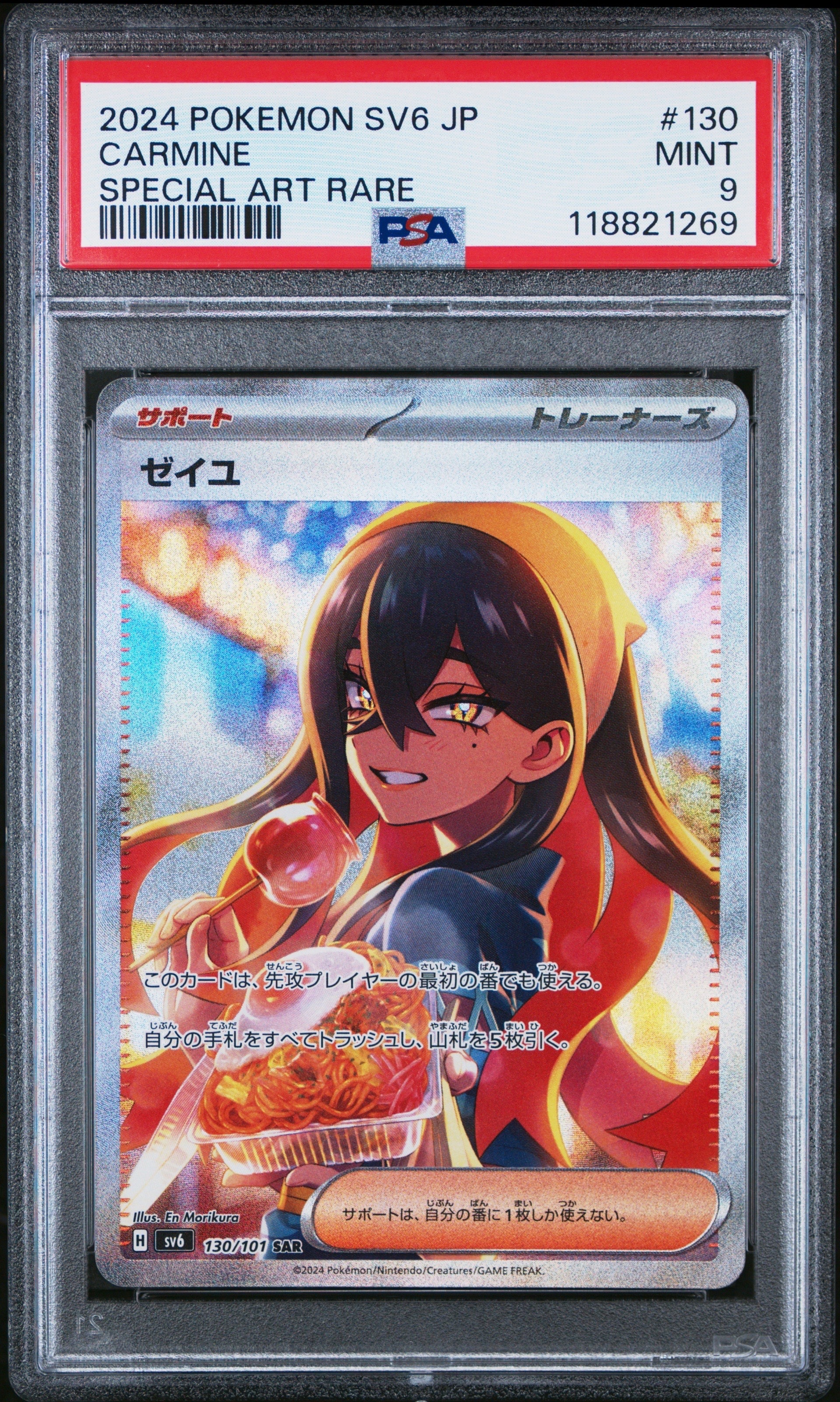 ゼイユ SAR [SV6 130/101](拡張パック「変幻の仮面」)