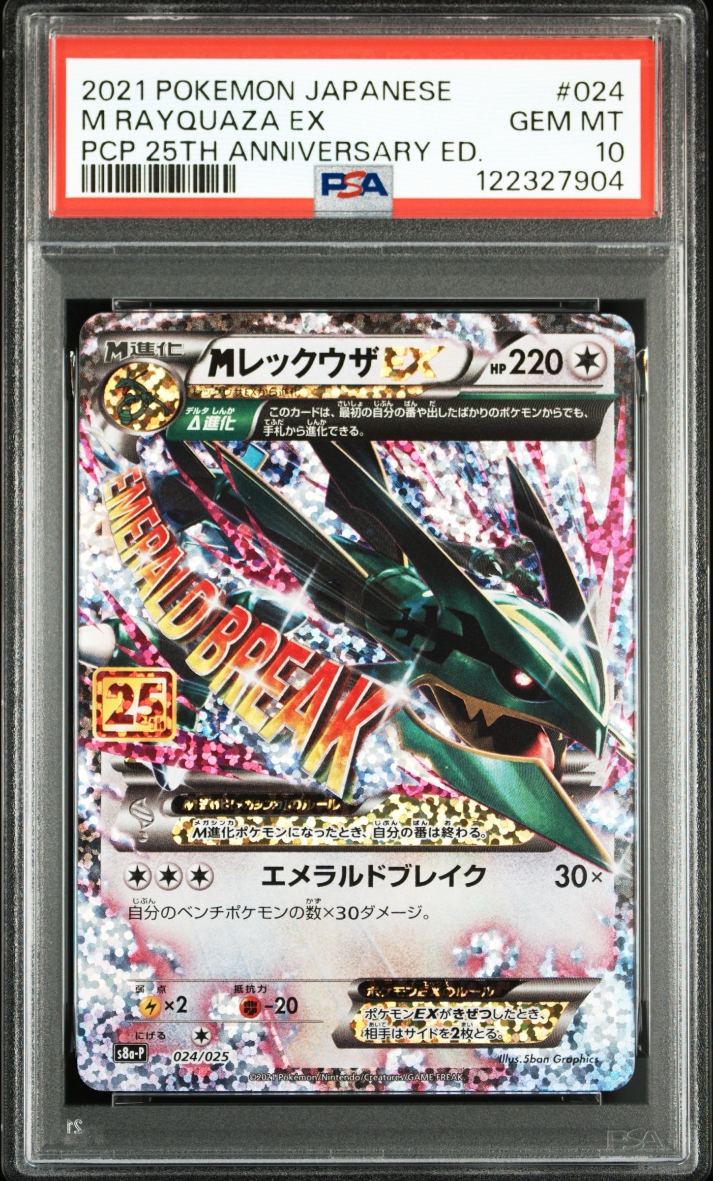MレックウザEX: プロモ[S8a-P 024/025](プロモカードパック 25th ANNIVERSARY edition)