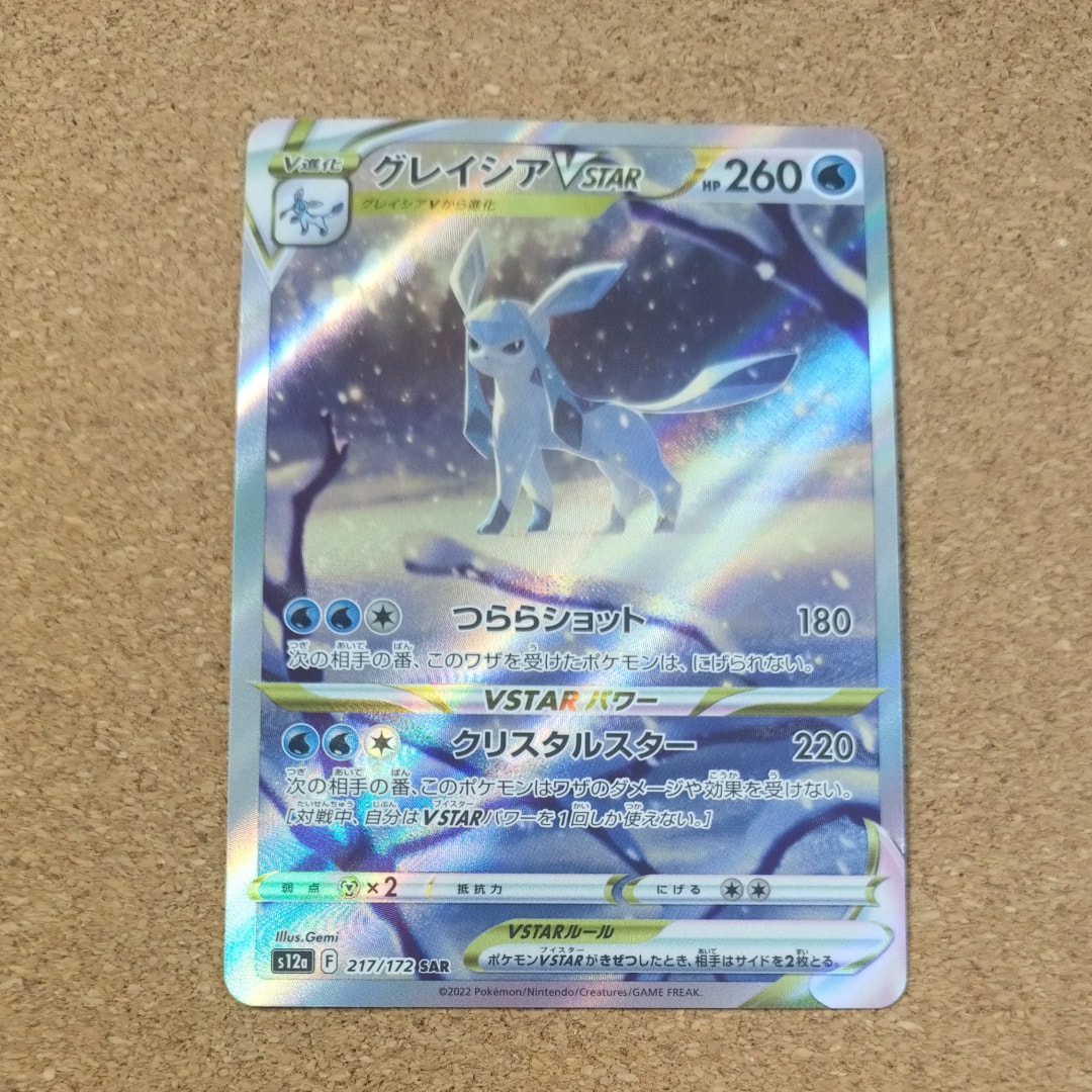 グレイシアVSTAR SAR[s12a 217/172](ハイクラスパック「VSTARユニバース」)