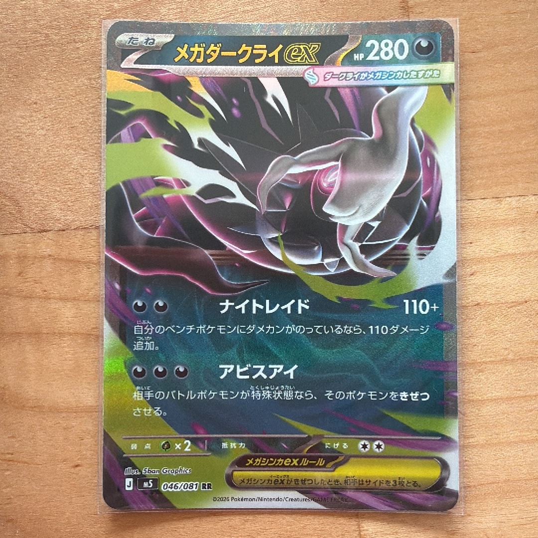 メガダークライex RR [M5 046/081](拡張パック「アビスアイ」)