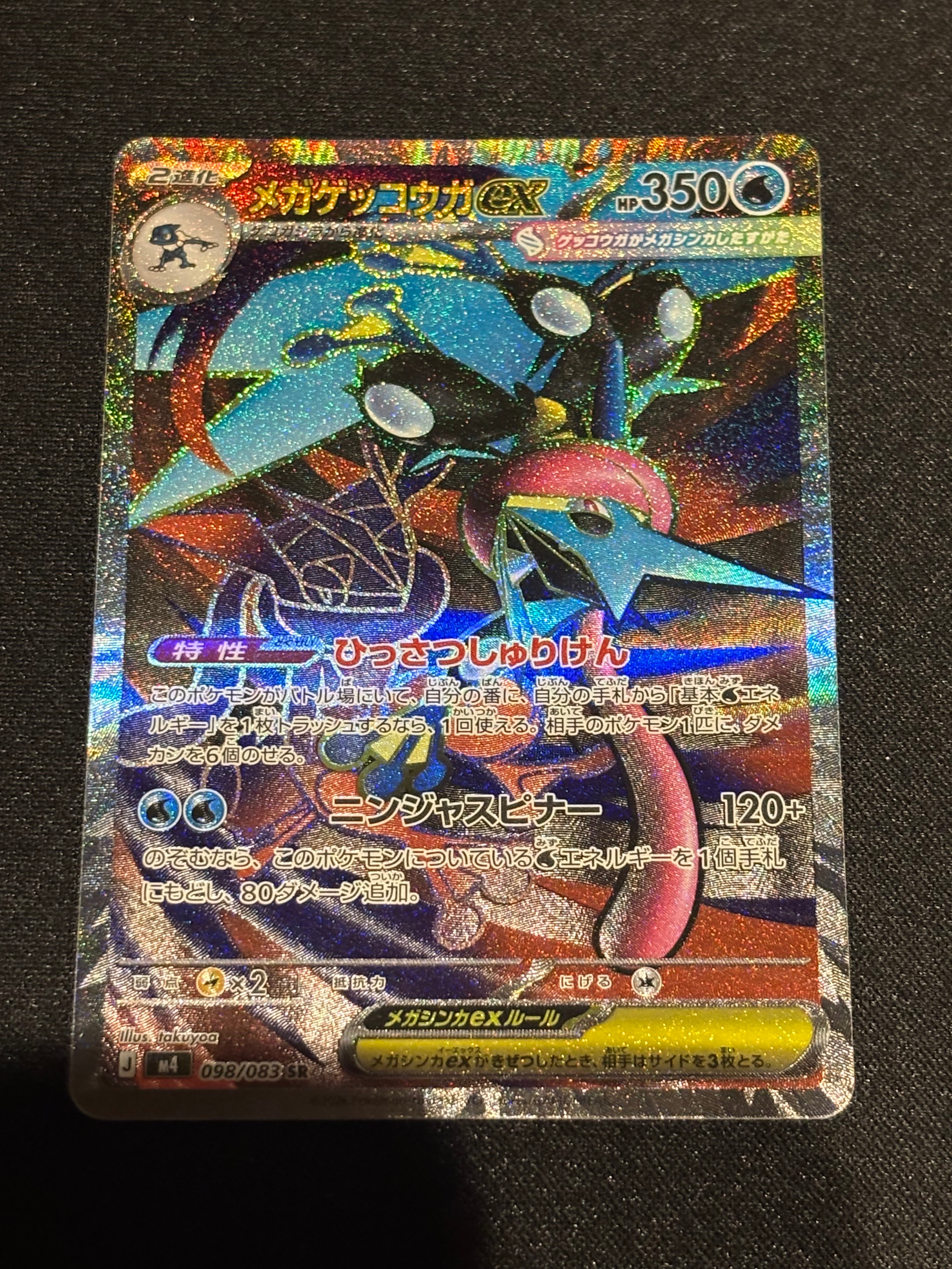 メガゲッコウガex SR [M4 098/083](拡張パック「ニンジャスピナー」)