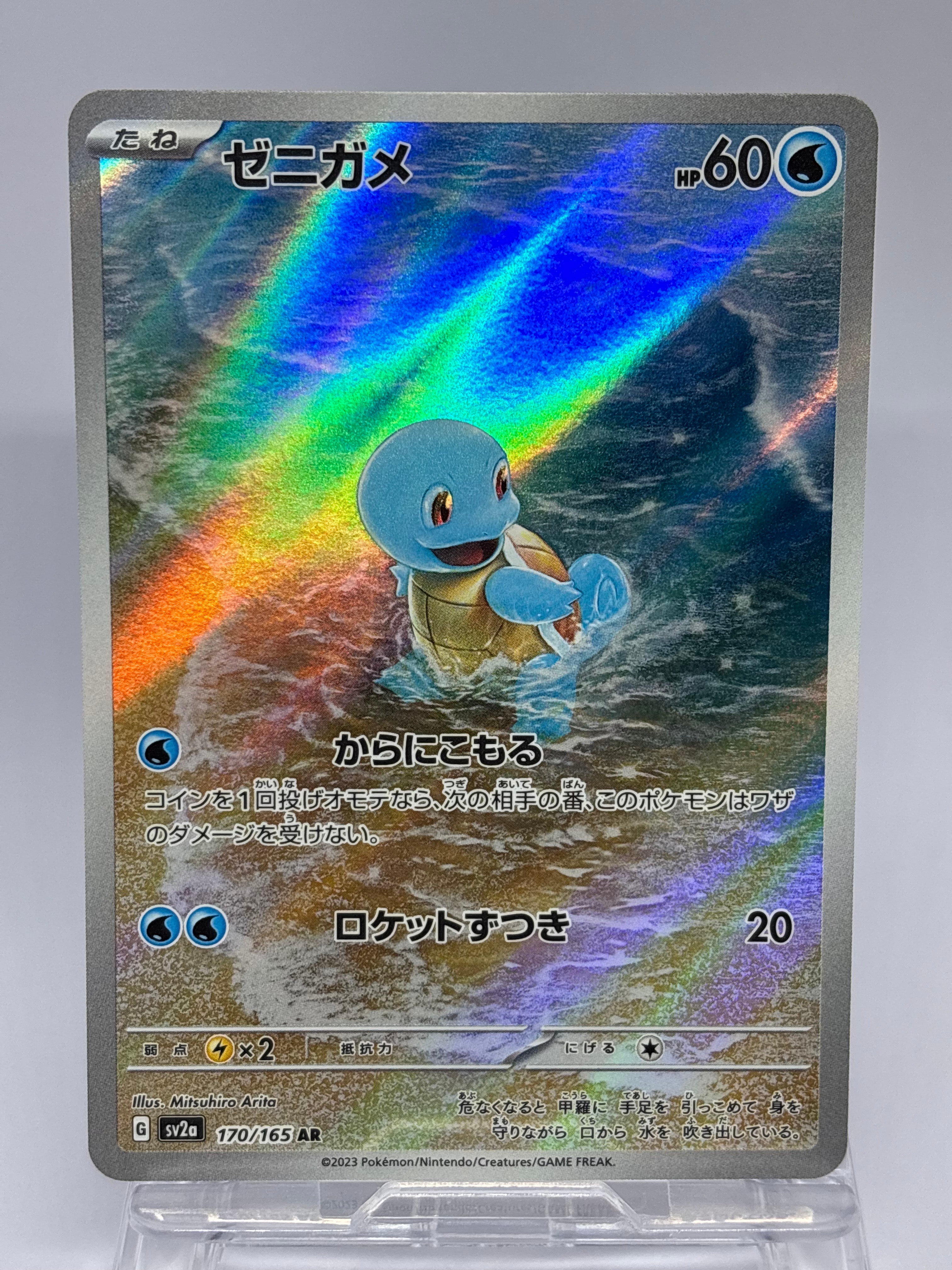 ゼニガメ AR[SV2a 170/165](強化拡張パック「ポケモンカード151」)