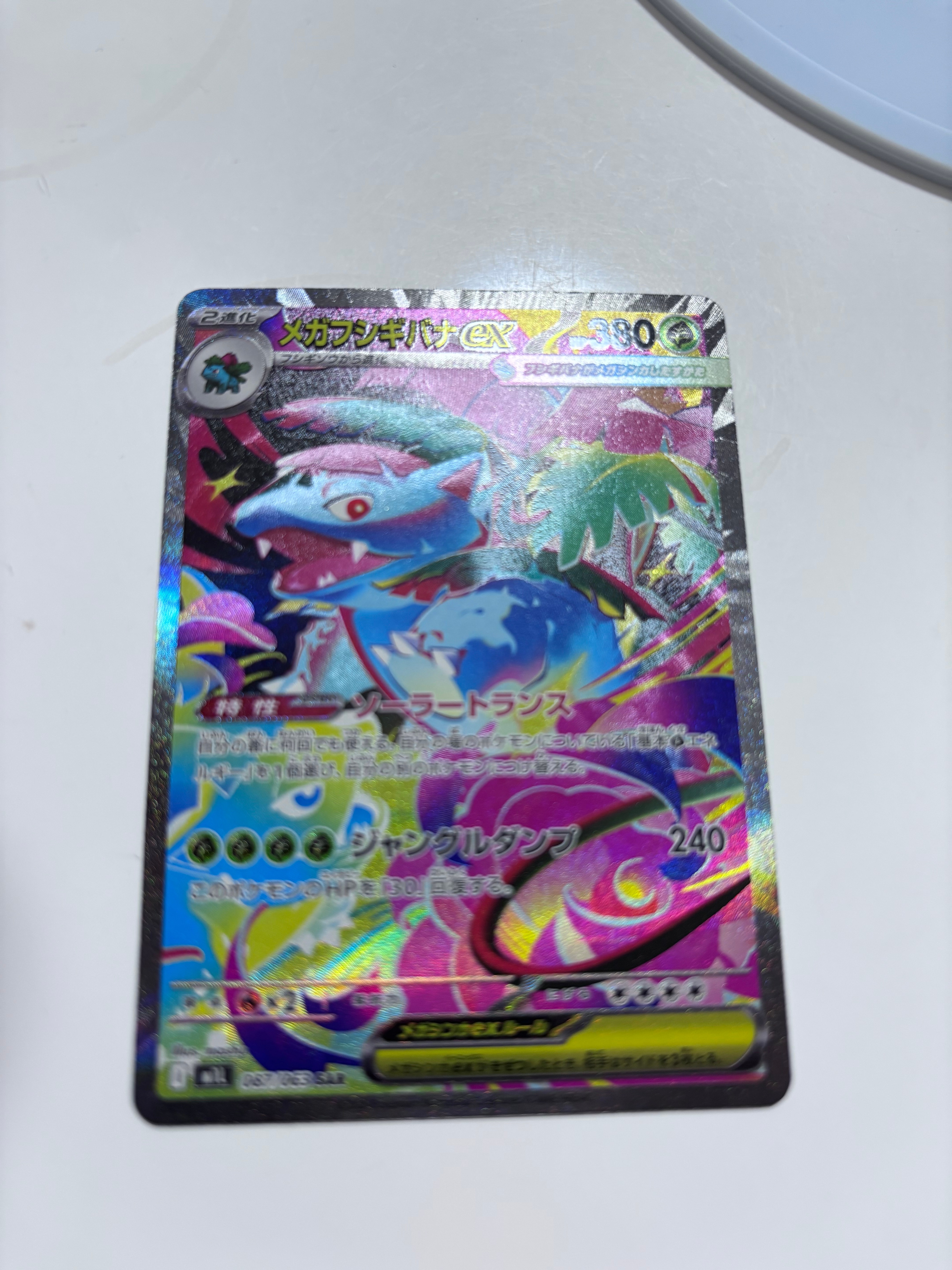 メガフシギバナex SAR [M1L 087/063](拡張パック「メガブレイブ」)