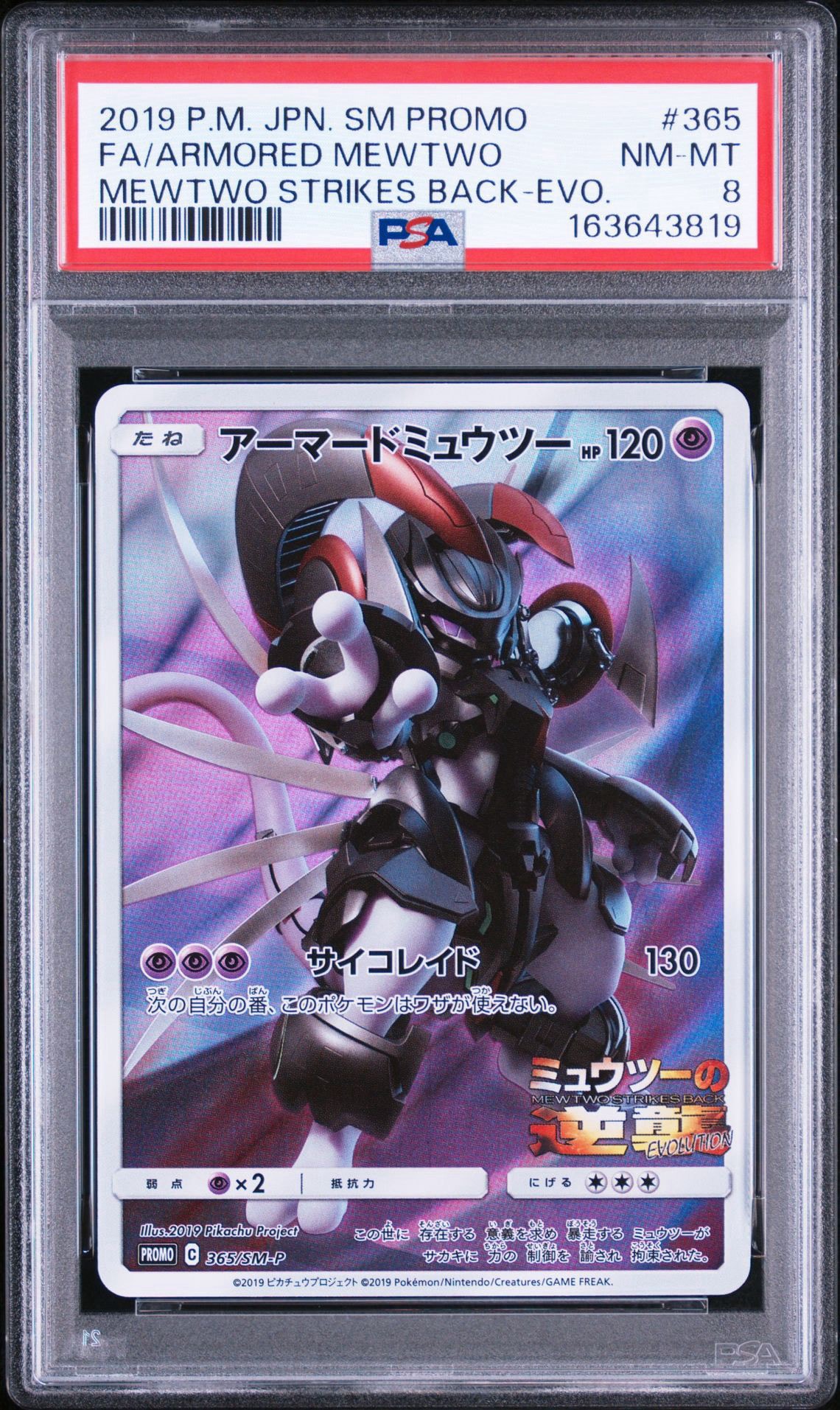 アーマードミュウツー: プロモ (開封済) [SM-P 365](プロモーション