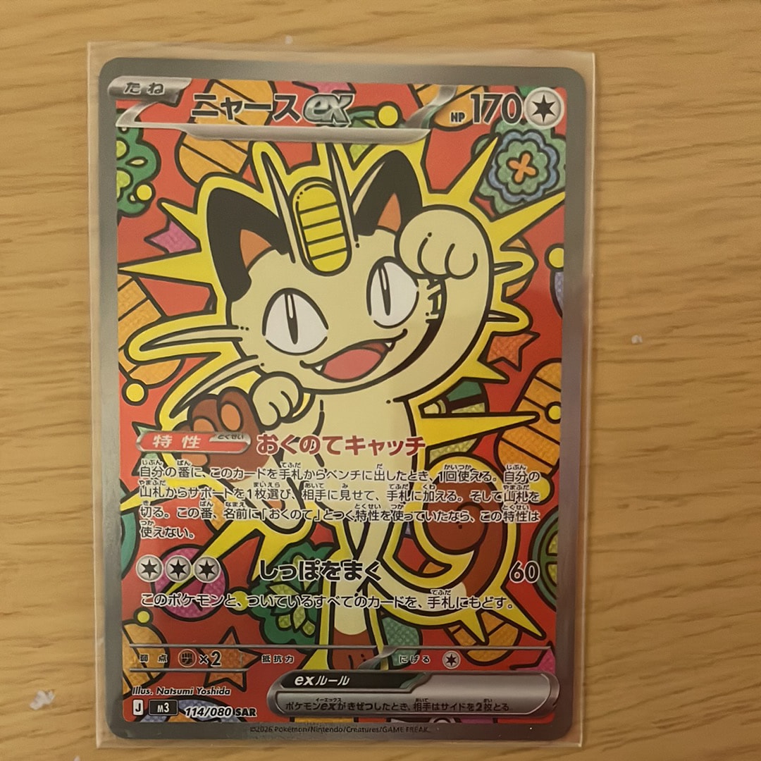 ニャースex SAR [M3 114/080](拡張パック「ムニキスゼロ」)