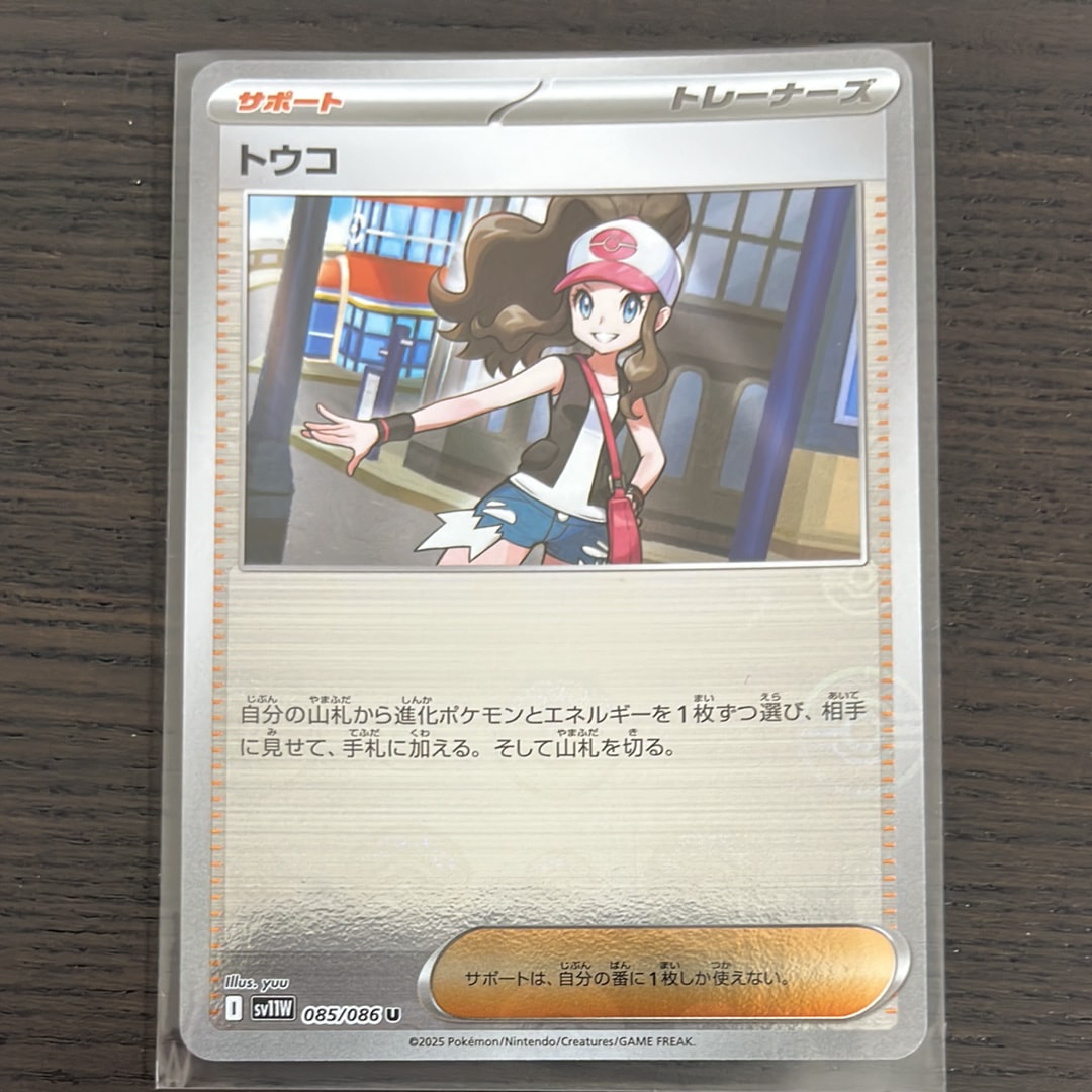 トウコ U :モンスターボールミラー [SV11W 085/086](拡張パック「ホワイトフレア」)