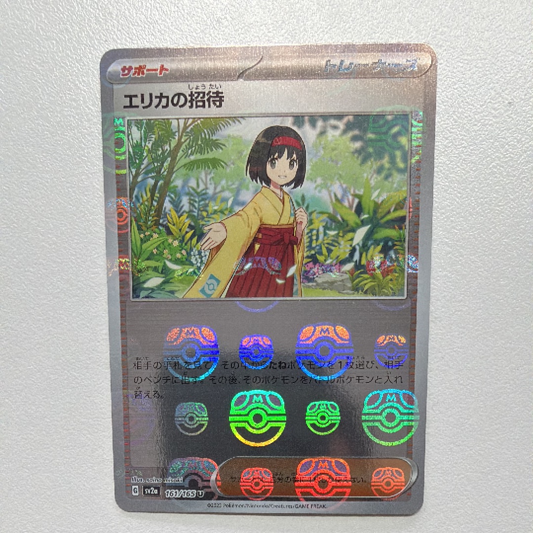 エリカの招待 U: マスターボールミラー[SV2a 161/165](強化拡張パック「ポケモンカード151」)