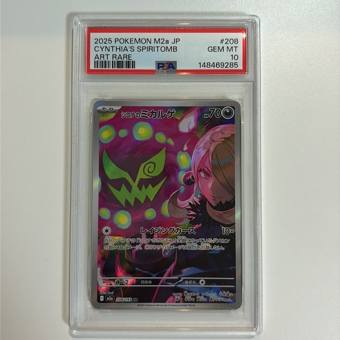 PSA10】シロナのミカルゲ AR [M2a 208/193](ハイクラスパック「MEGA