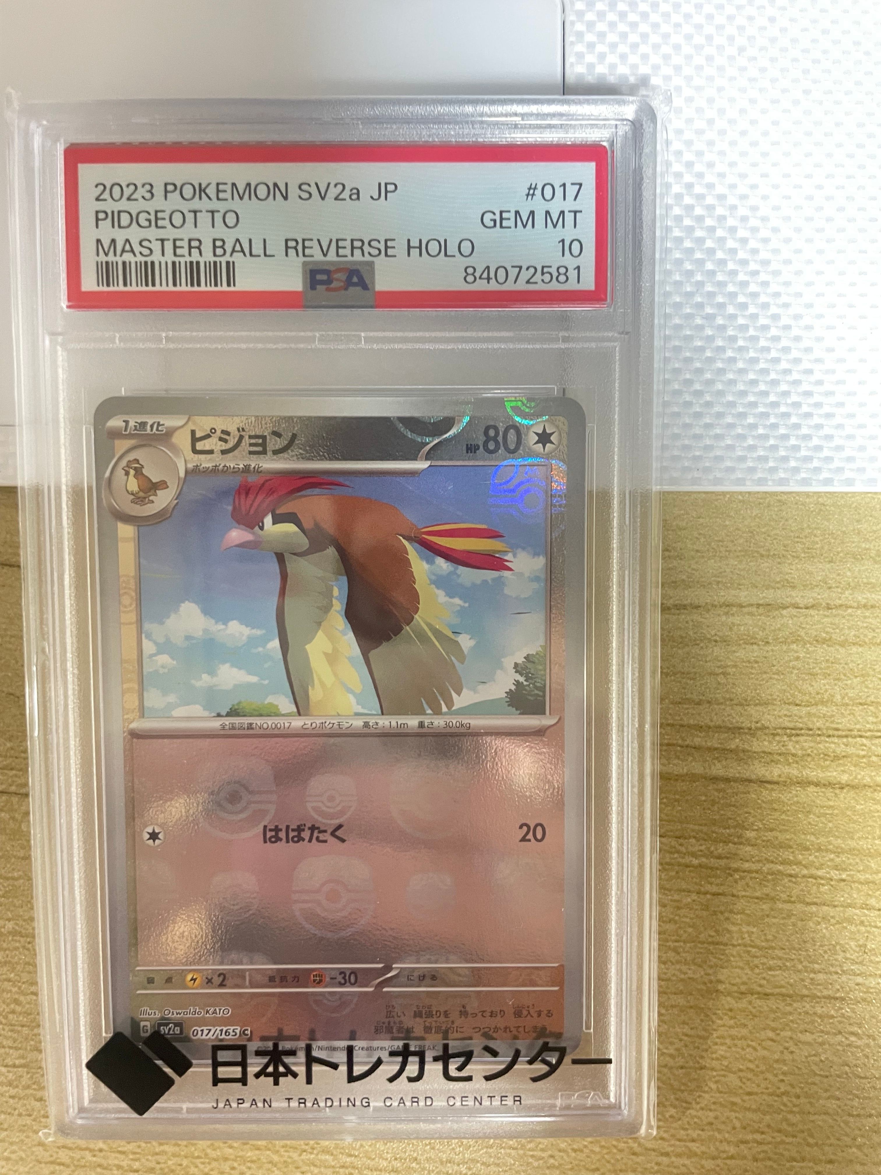 ピジョン C: マスターボールミラー[SV2a 017/165](強化拡張パック「ポケモンカード151」)