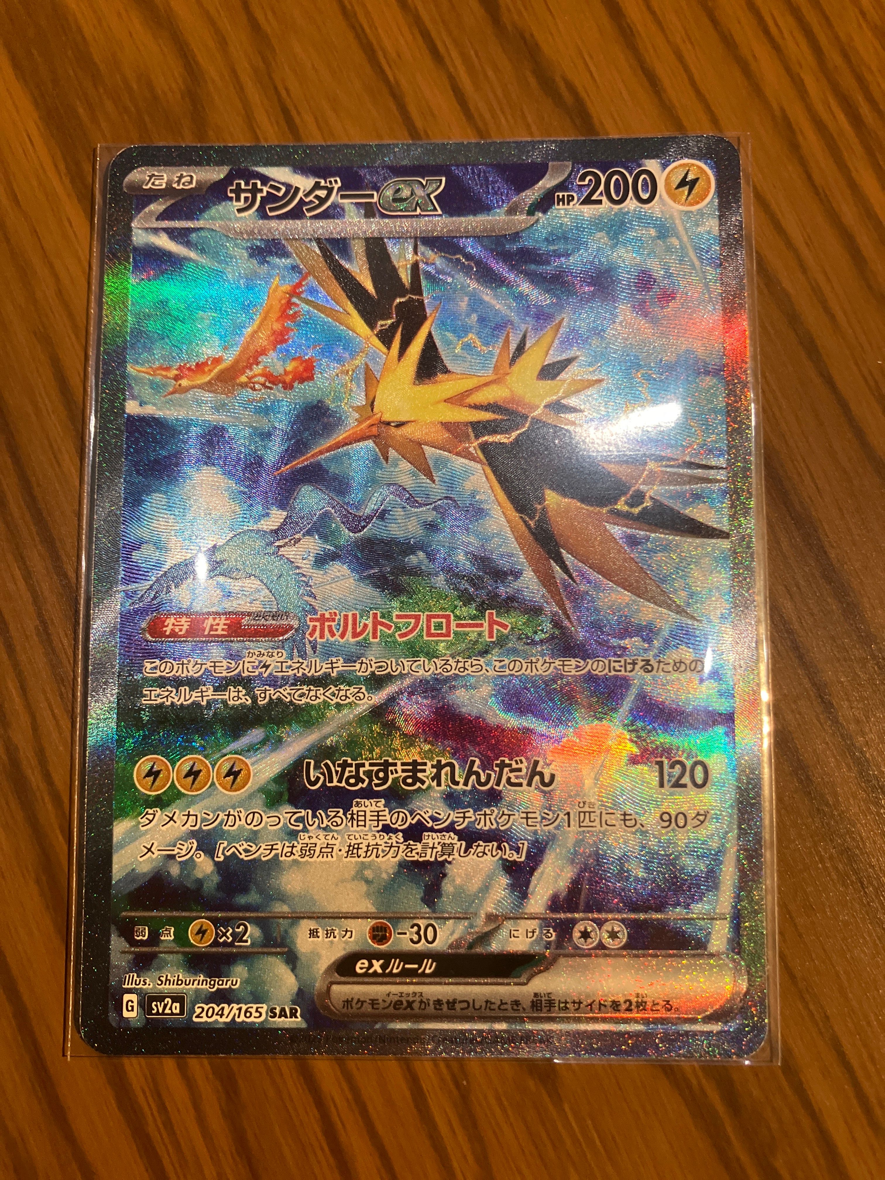 サンダーex SAR[SV2a 204/165](強化拡張パック「ポケモンカード151」)