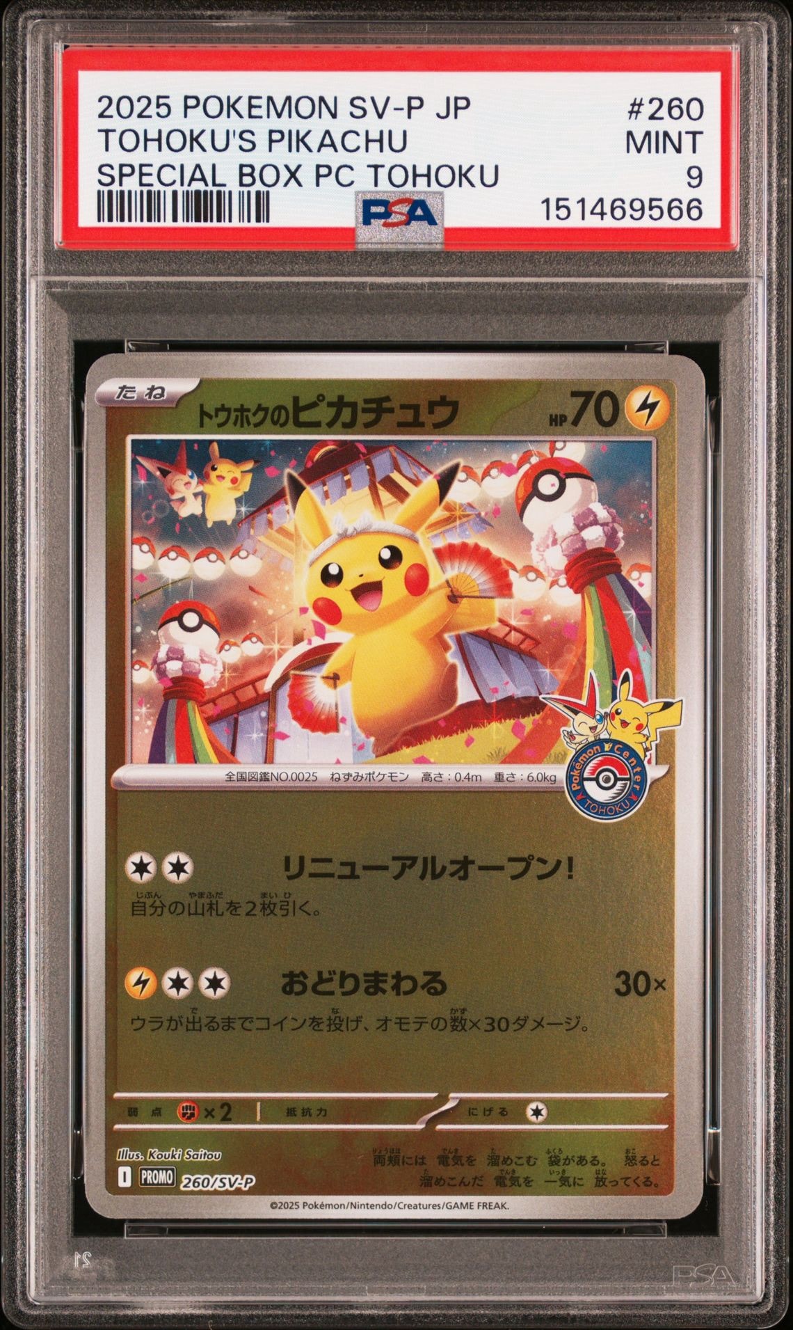 PSA10】トウホクのピカチュウ P [SV-P 260](スペシャルBOX「ポケモン