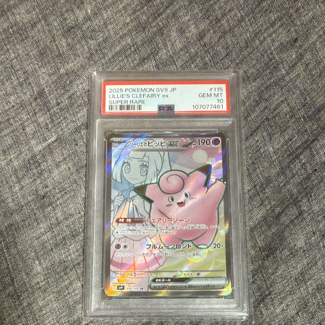 リーリエのピッピex SR [SV9 115/100](拡張パック「バトルパートナーズ」)