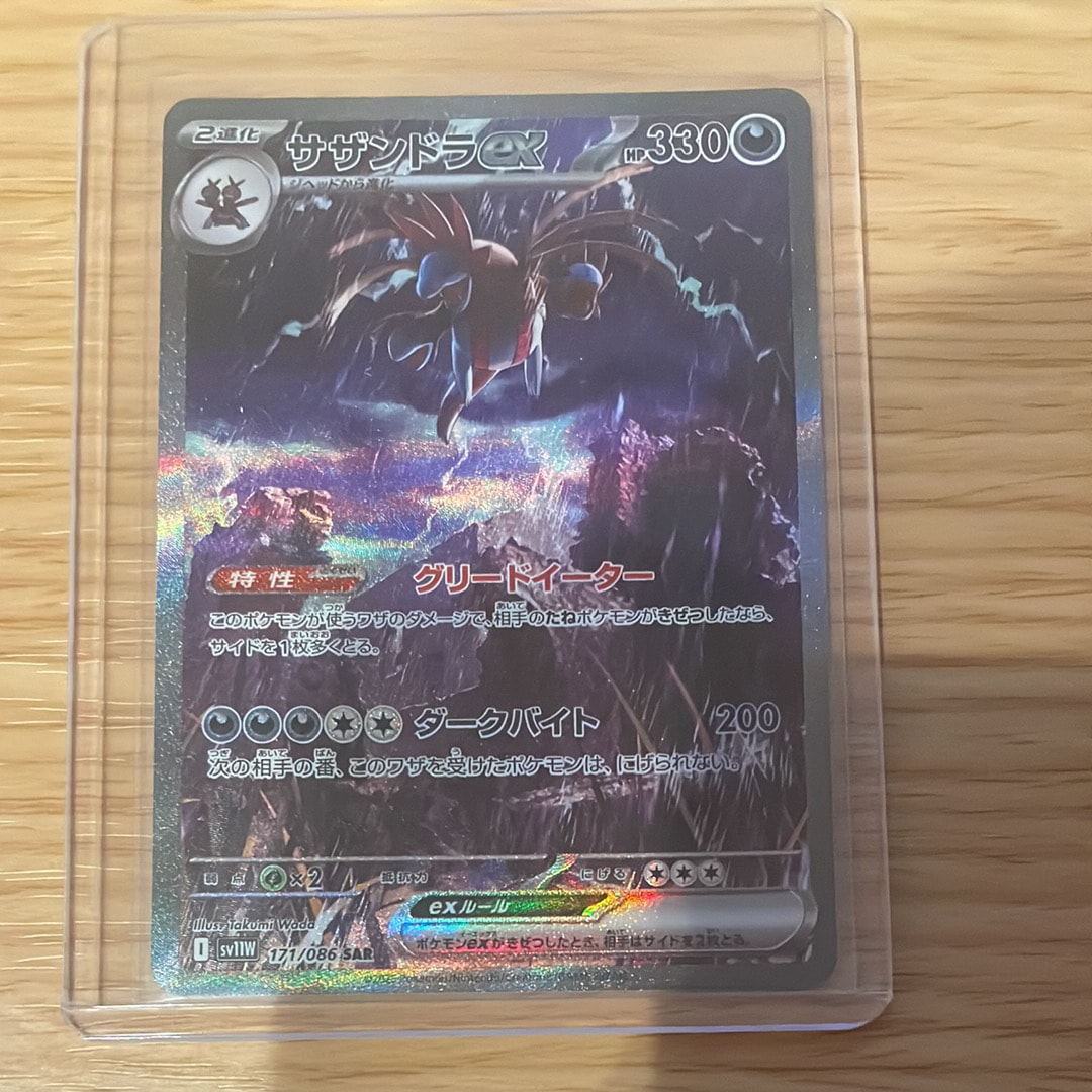サザンドラex SAR [SV11W 171/086](拡張パック「ホワイトフレア」)