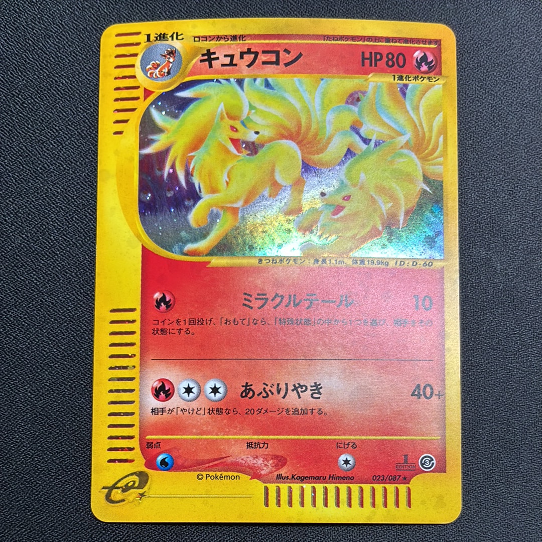 PSA9】キュウコン ポケモンカードe 海からの風 023/087 1st 【公式通販】