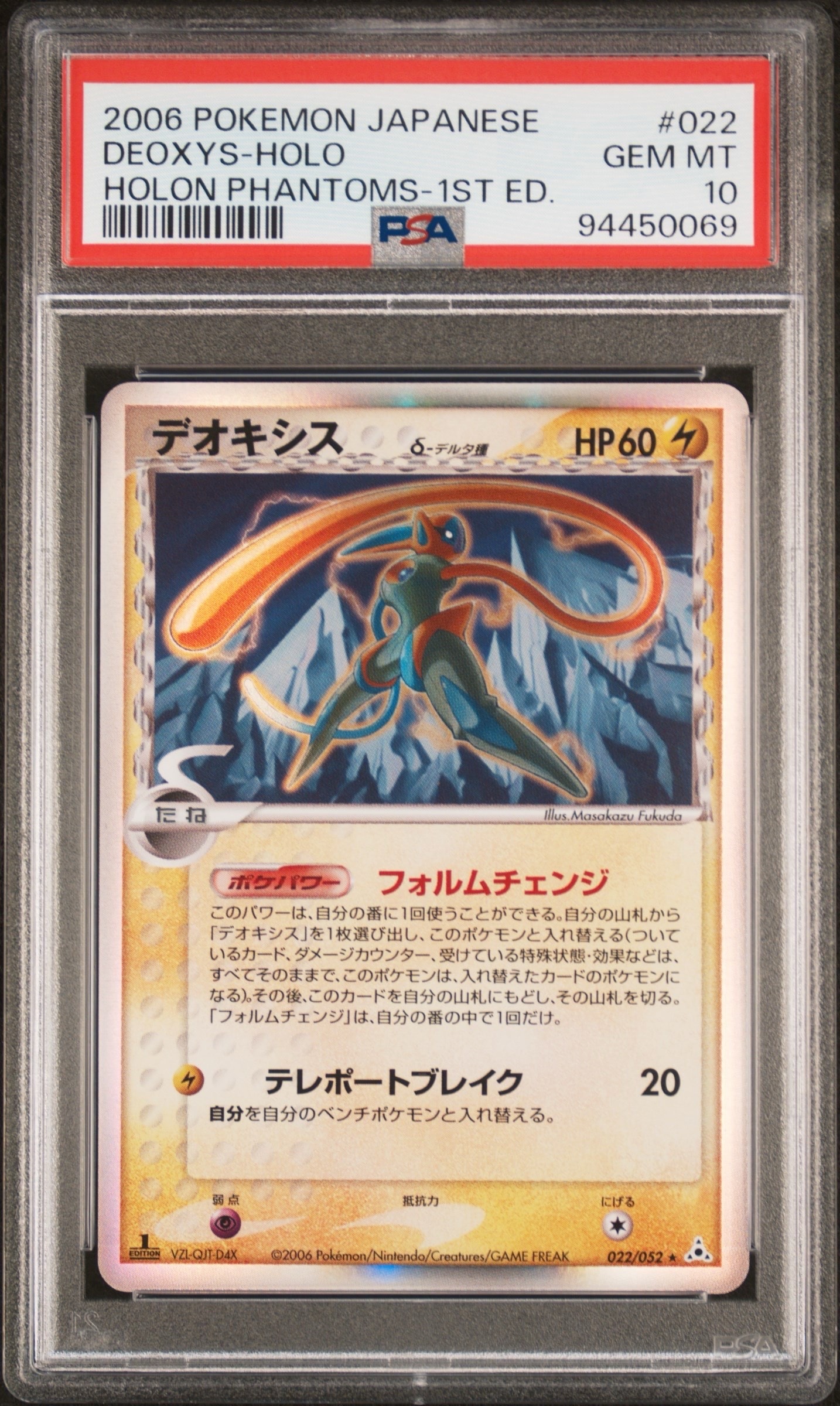 デオキシスδ-デルタ種 R: 1ED[PCG7 022/052](拡張パック「ホロンの幻影