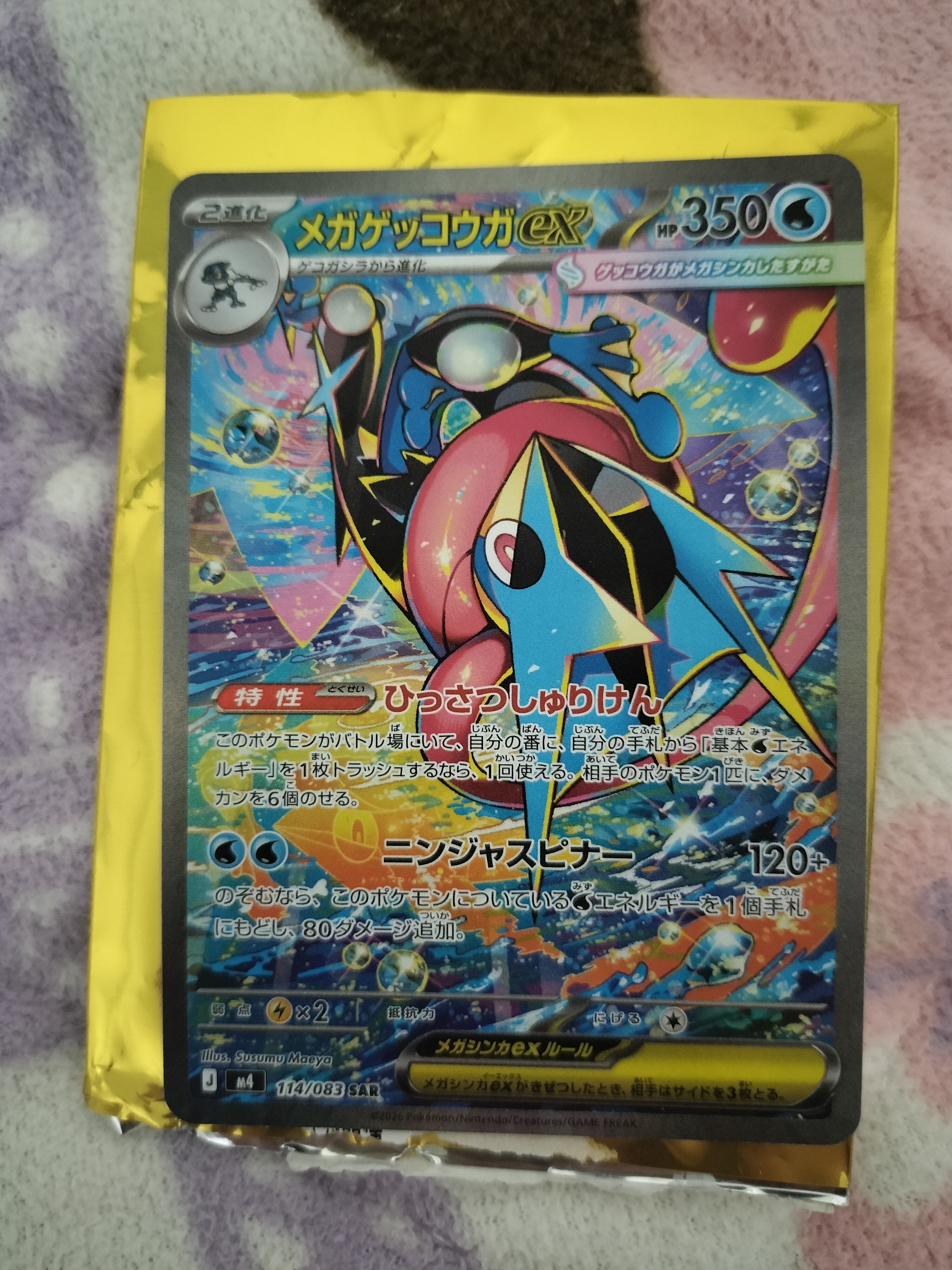 メガゲッコウガex SAR [M4 114/083](拡張パック「ニンジャスピナー」)