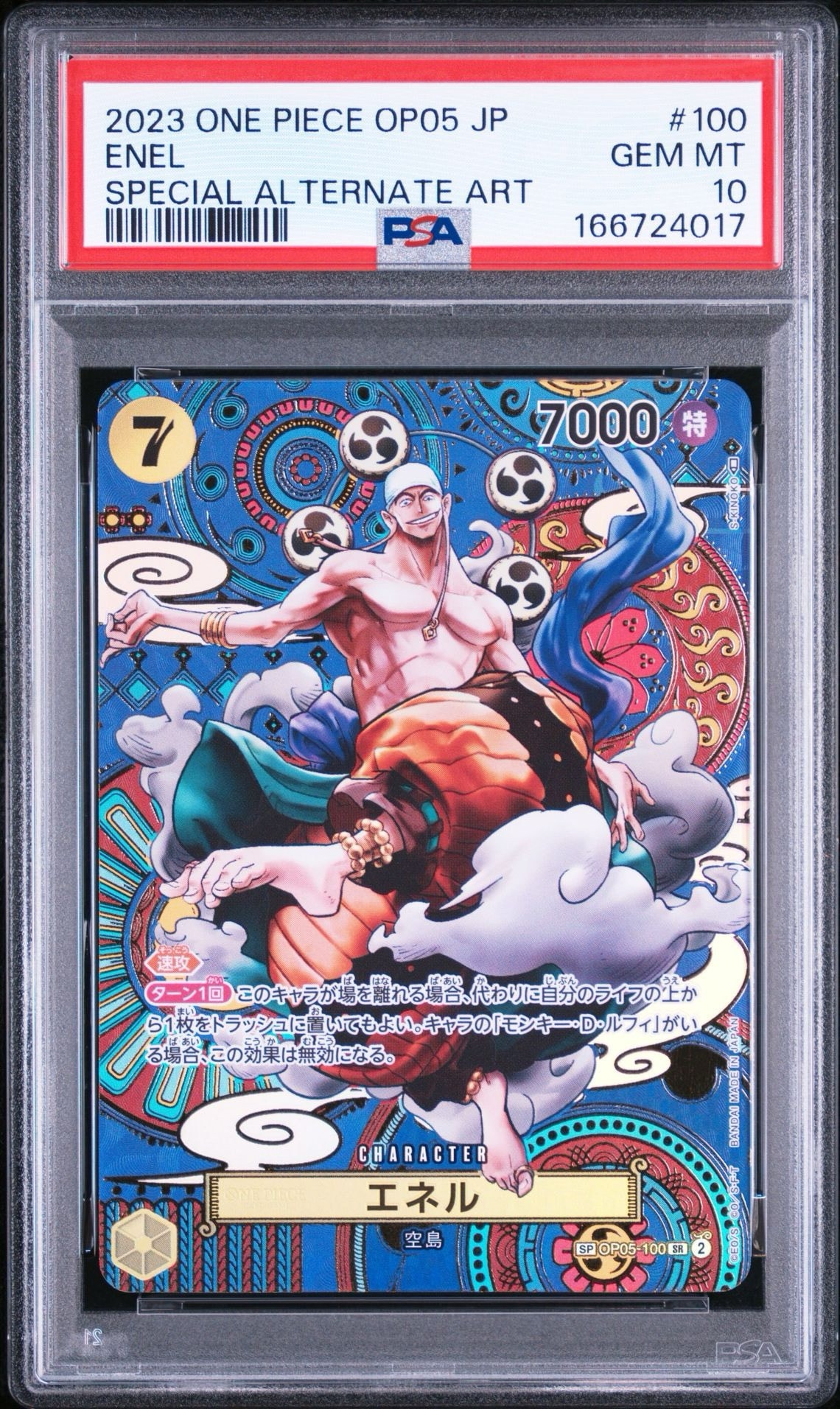 エネル SR-SPC [OP05-100] (ブースターパック 新時代の主役)通販・買取