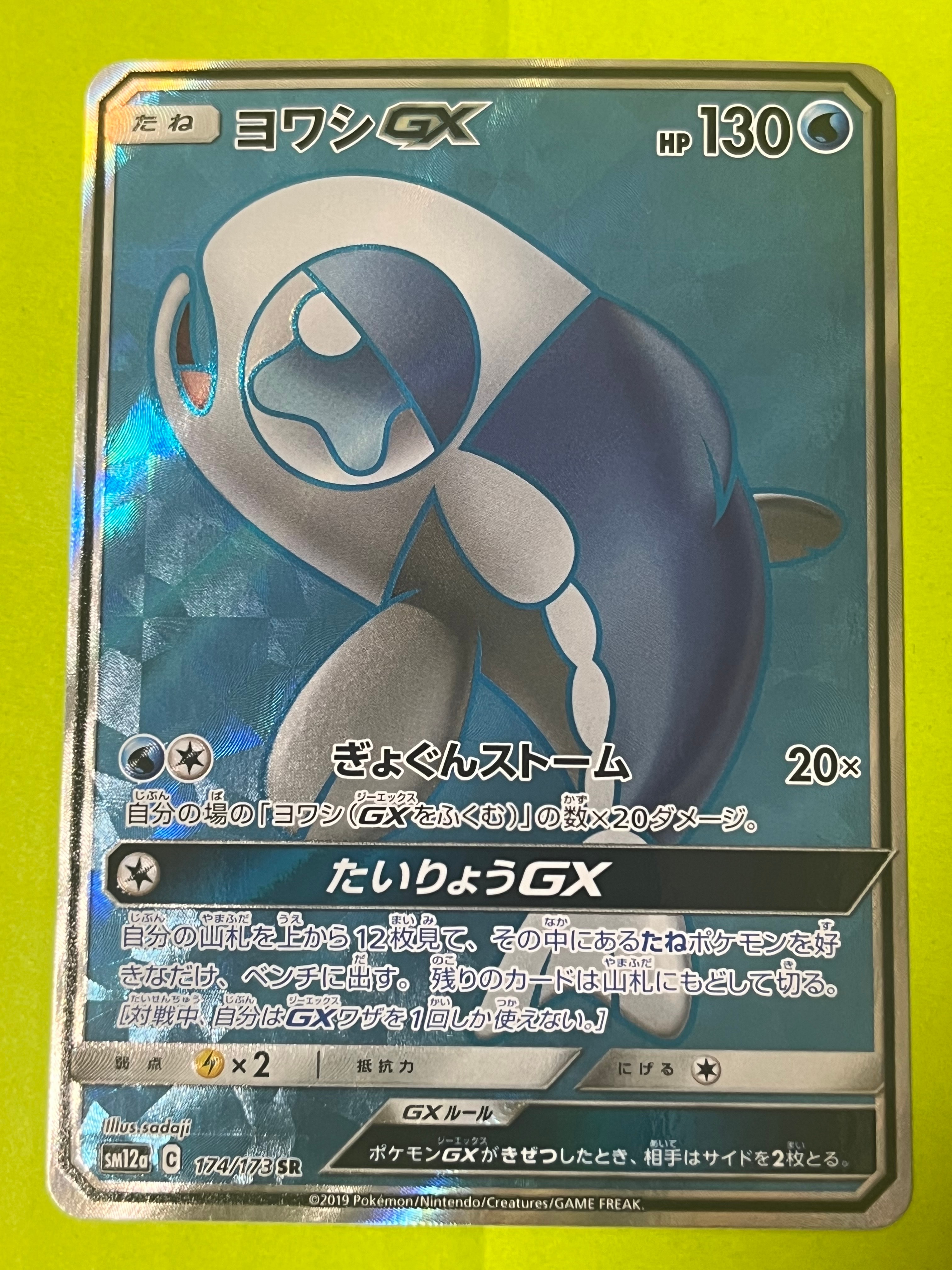PSA10】ヨワシGX SR [SM12a 174/173](ハイクラスパック「TAG TEAM GX