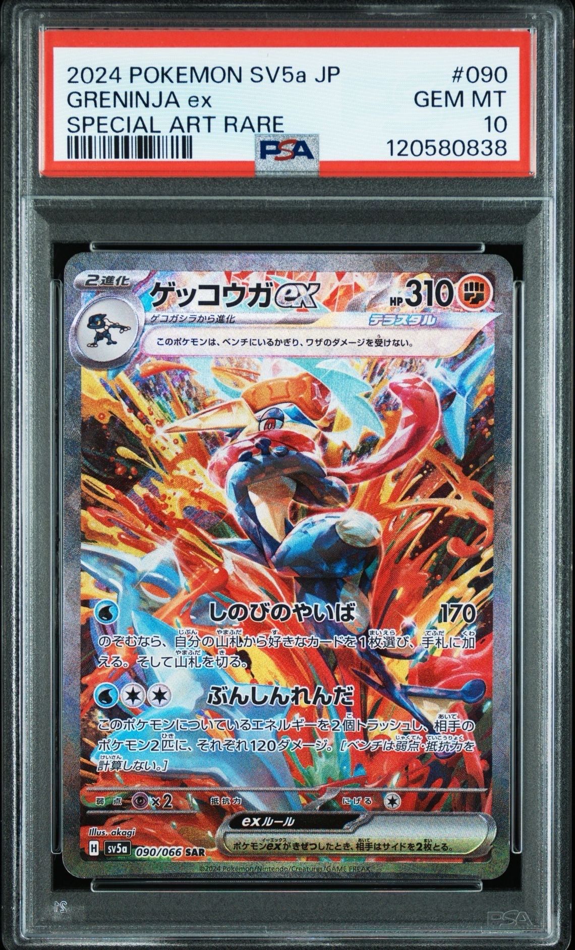 ゲッコウガex SAR [SV5a 090/066](強化拡張パック「クリムゾンヘイズ」)