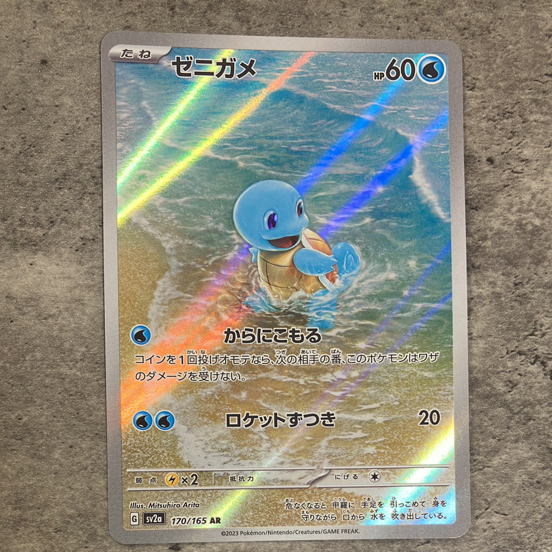 ゼニガメ AR[SV2a 170/165](強化拡張パック「ポケモンカード151」)の