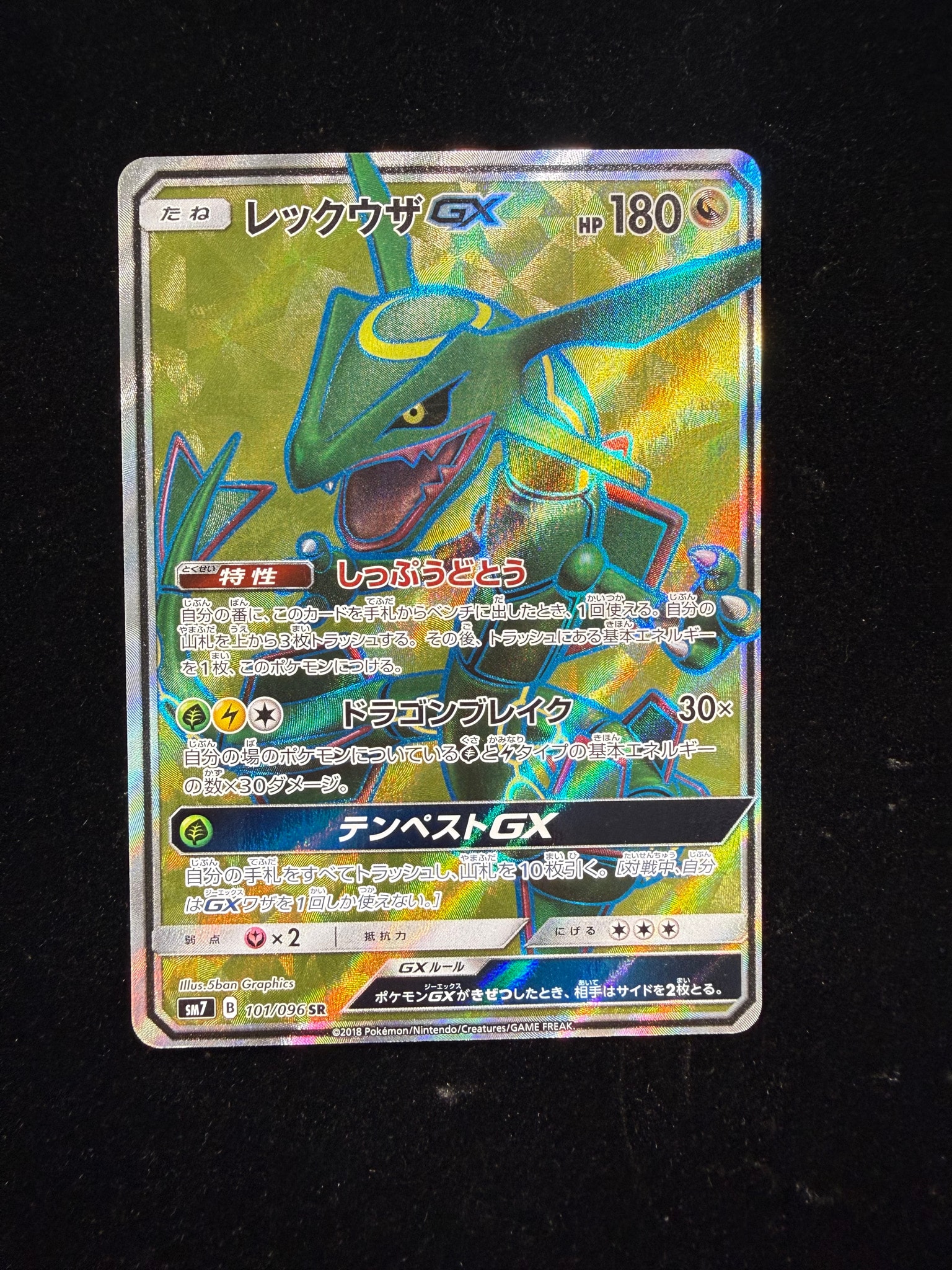 レックウザGX SR[SM7 101/096](拡張パック「裂空のカリスマ」)