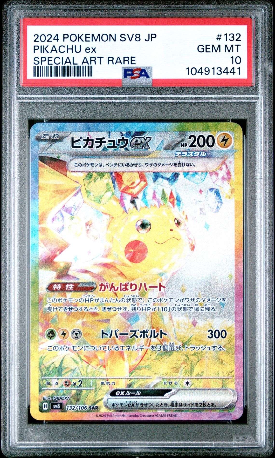 ピカチュウex SAR [SV8 132/106](拡張パック「超電ブレイカー」)