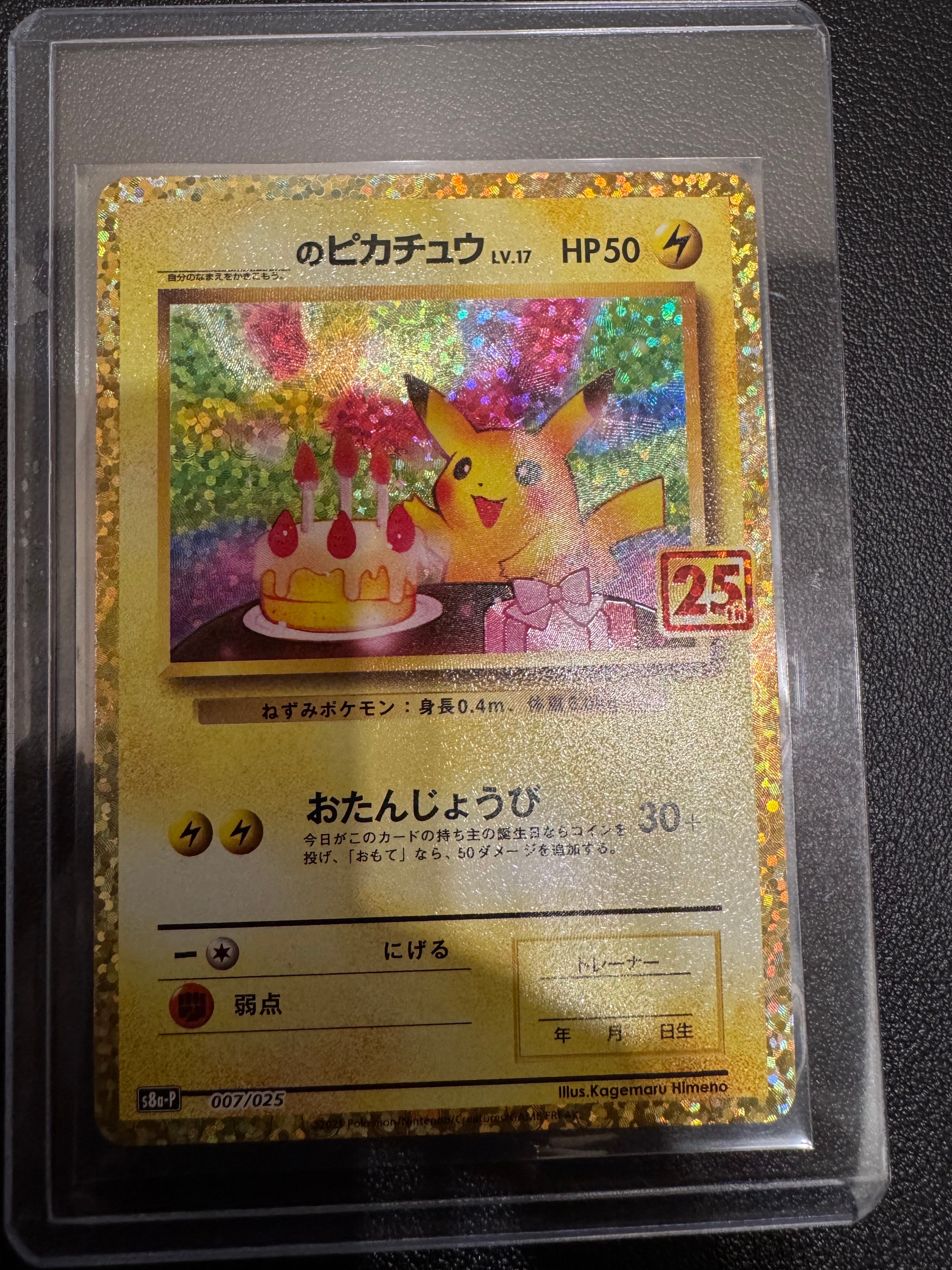 _のピカチュウ: プロモ (お誕生日ピカチュウ) [S8a-P 007/025](プロモカードパック 25th ANNIVERSARY edition)