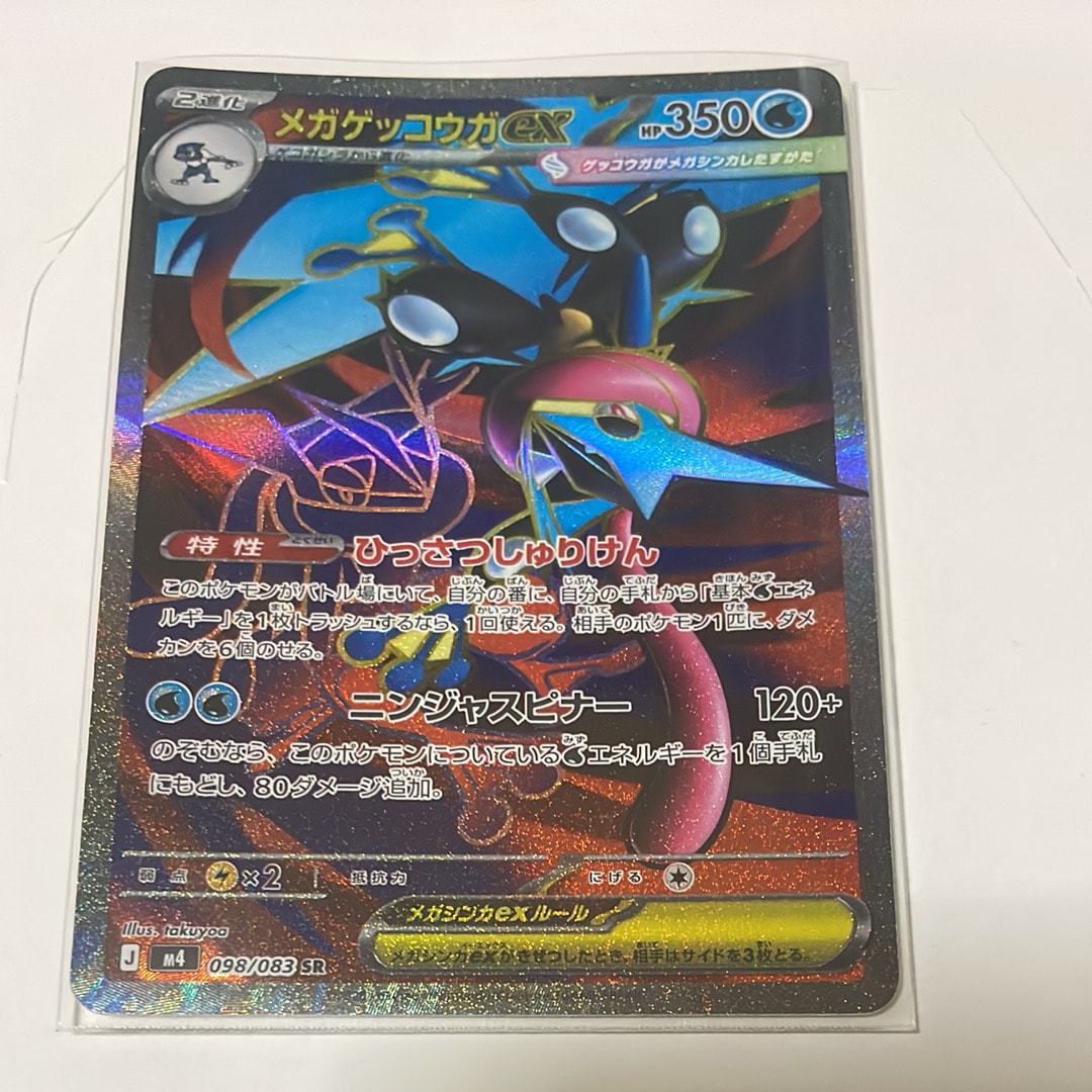 メガゲッコウガex SR [M4 098/083](拡張パック「ニンジャスピナー」)