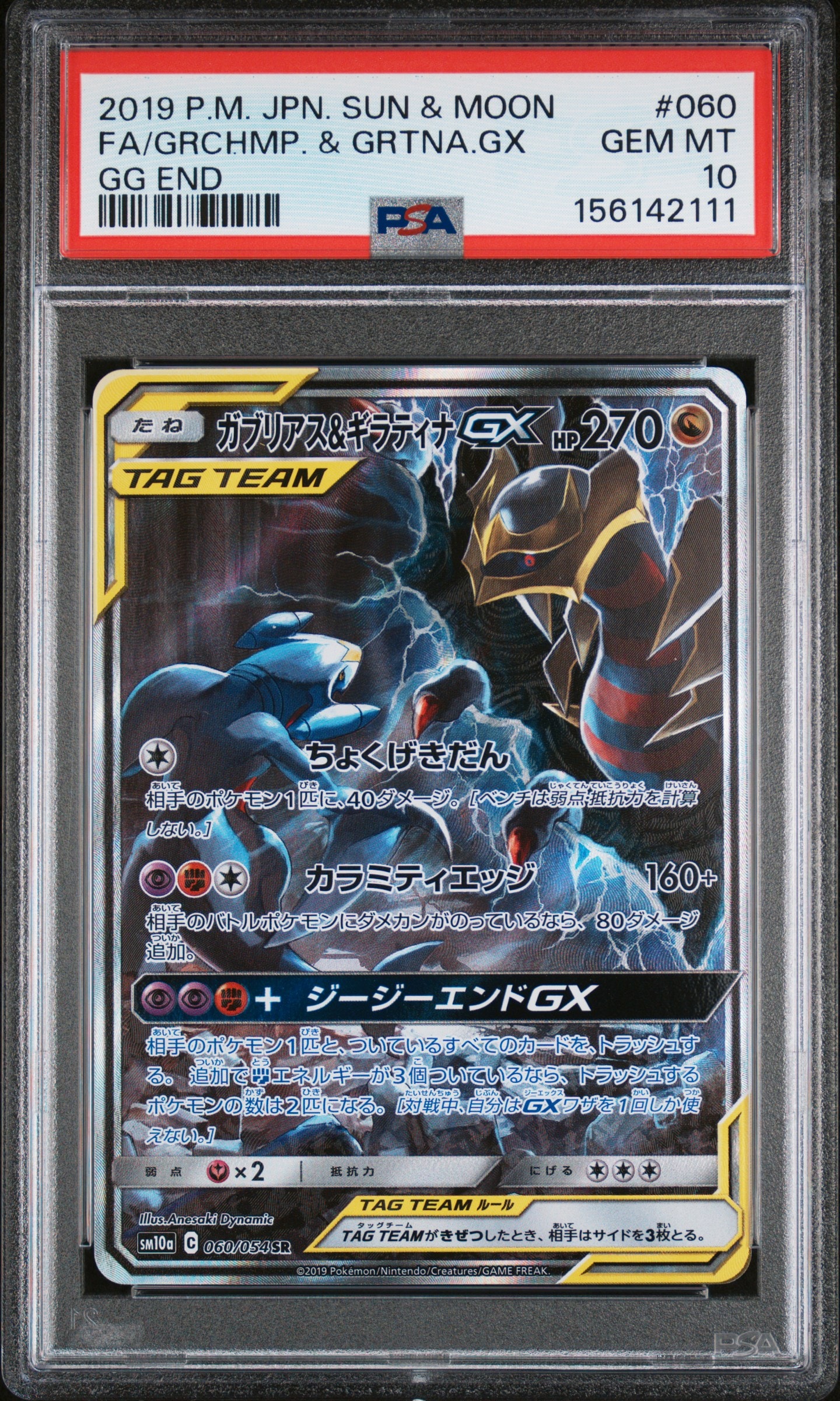 ガブリアス&ギラティナGX SR: SA[SM10a 060/054](強化拡張パック