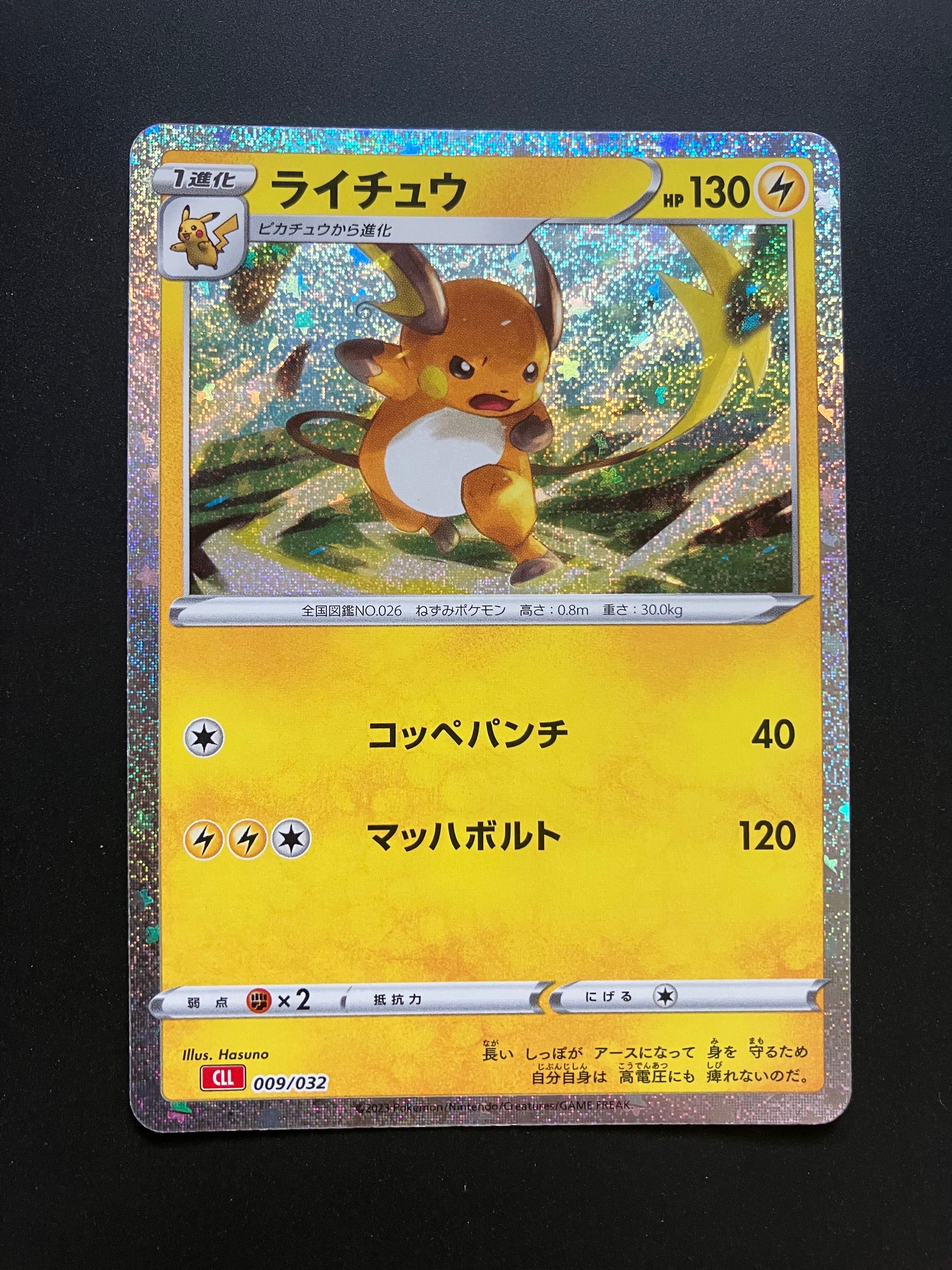 ライチュウ [CLL 009/032](ポケモンカードゲーム Classic)