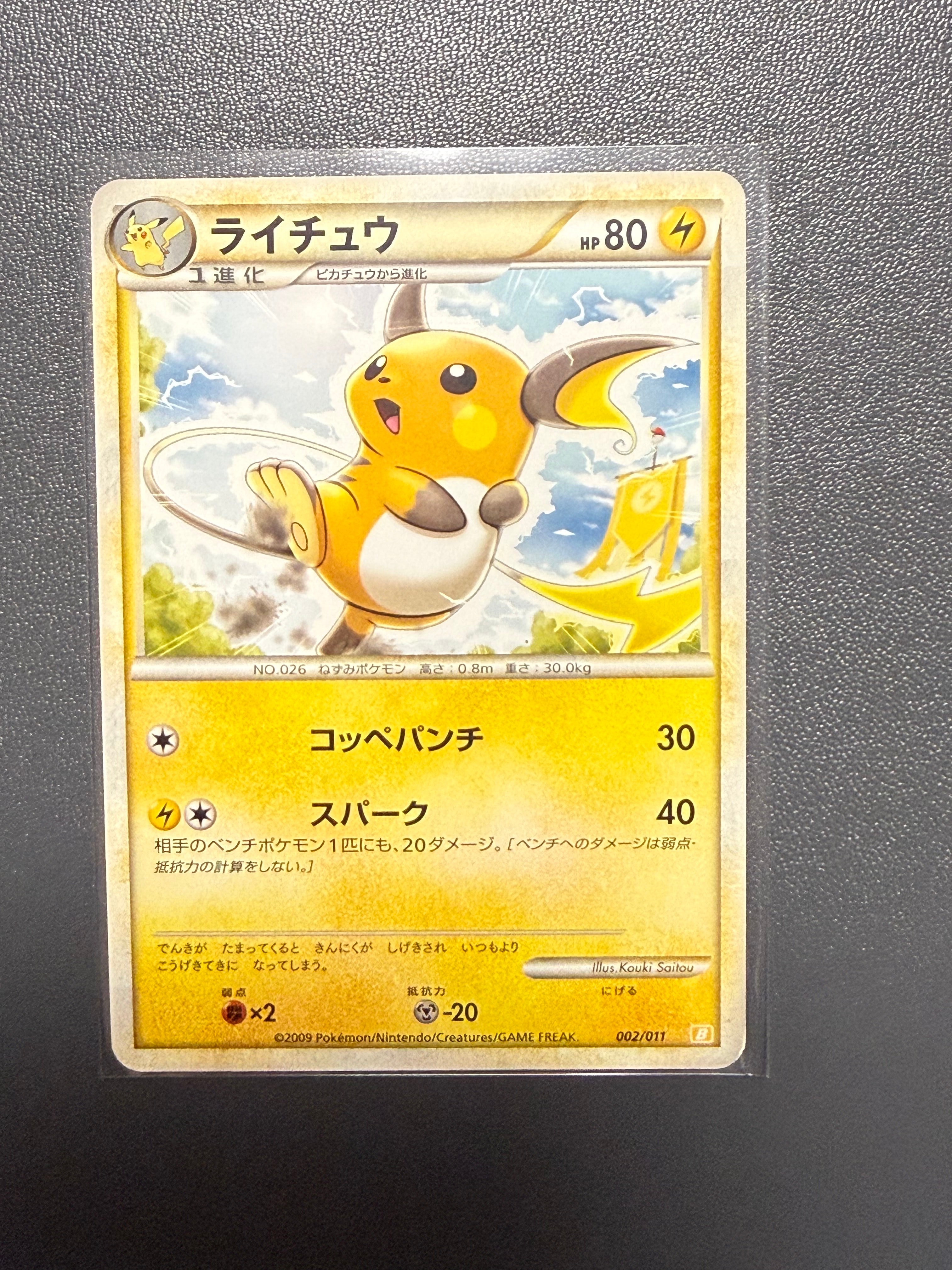 PSA10】ライチュウ [B 002/011](バトルスタートデッキ「ライチュウ