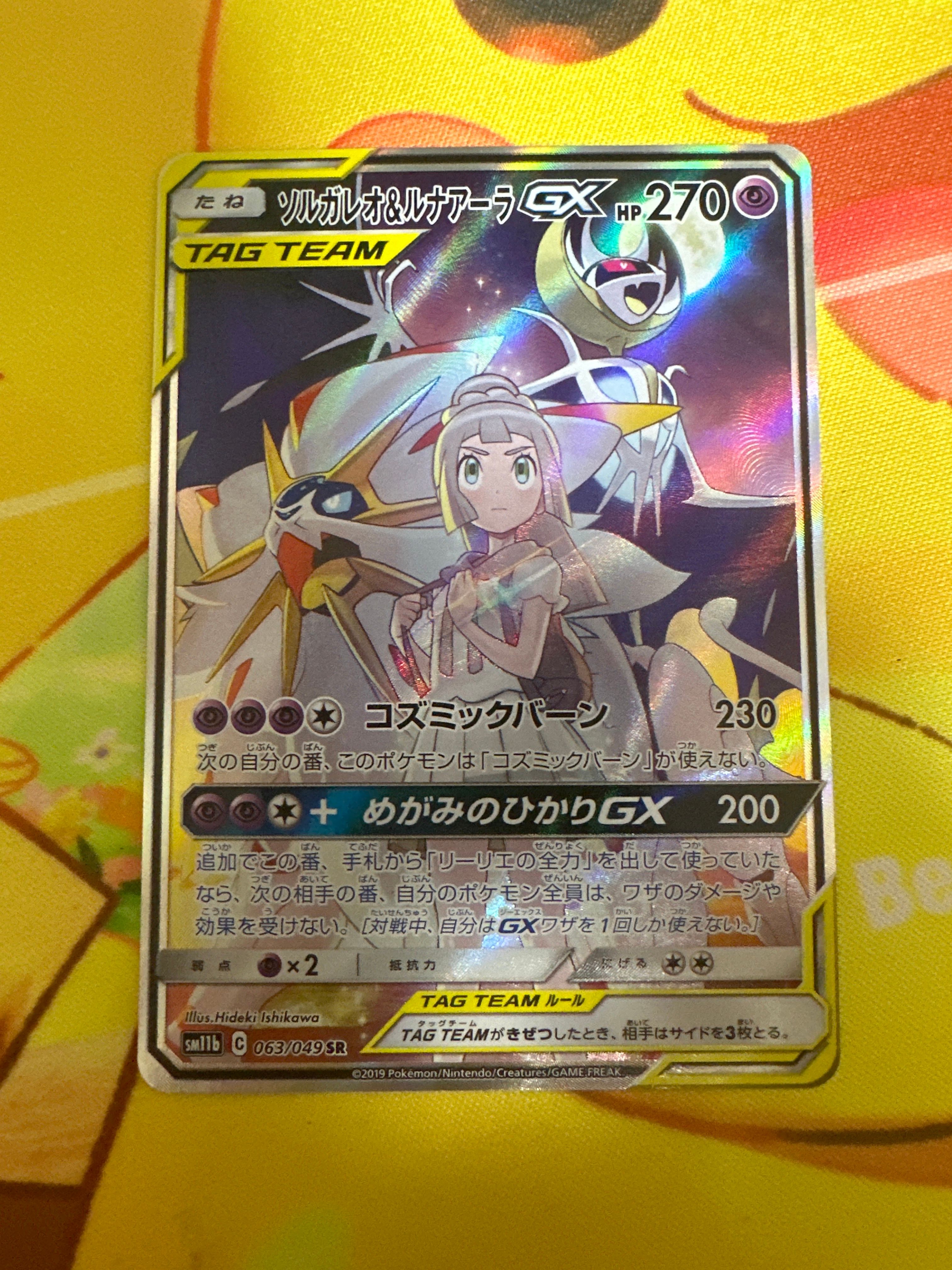 ソルガレオ&ルナアーラGX (リーリエ) SR :SA (ソルルナGX) [SM11b 063/049](強化拡張パック「ドリームリーグ」)