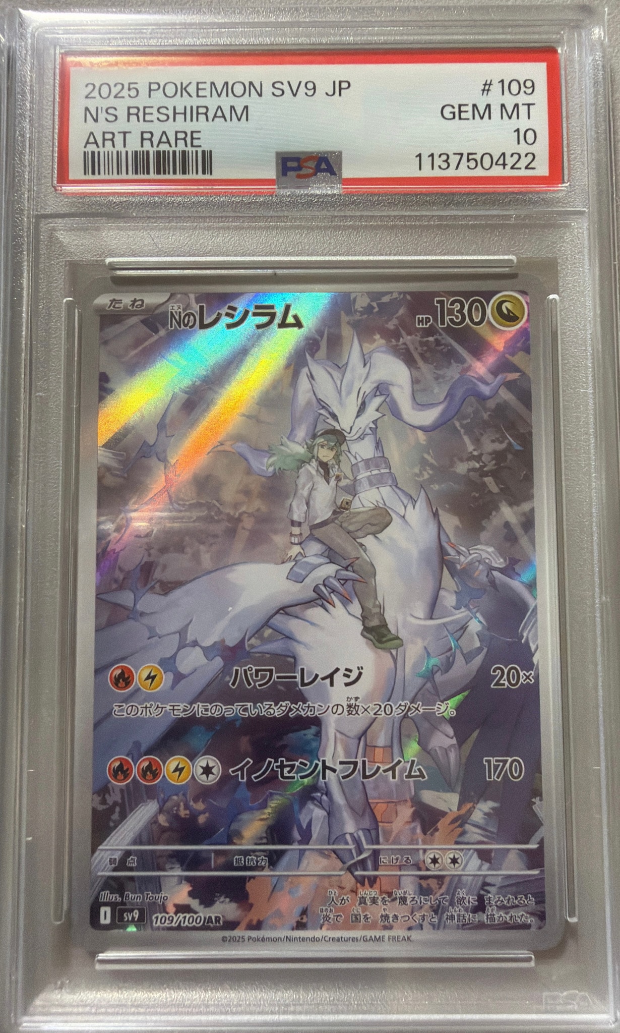 PSA10】Nのレシラム AR [SV9 109/100](拡張パック「バトルパートナーズ