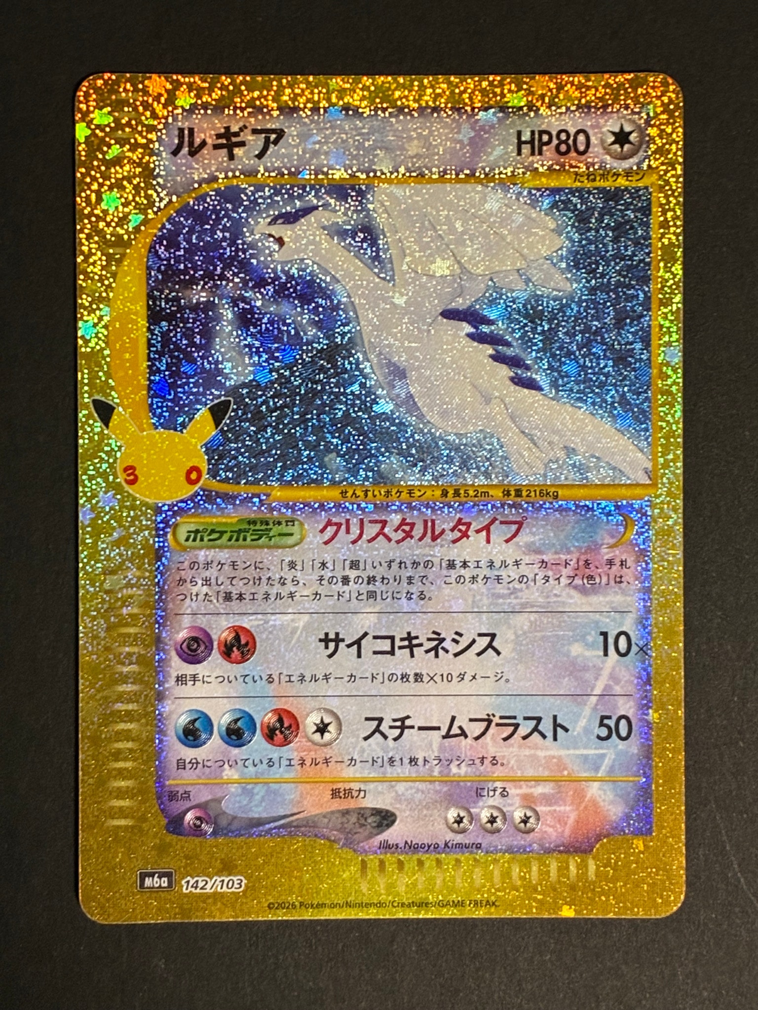 ルギア [M6a 142/103](拡張パック「30th CELEBRATION」)