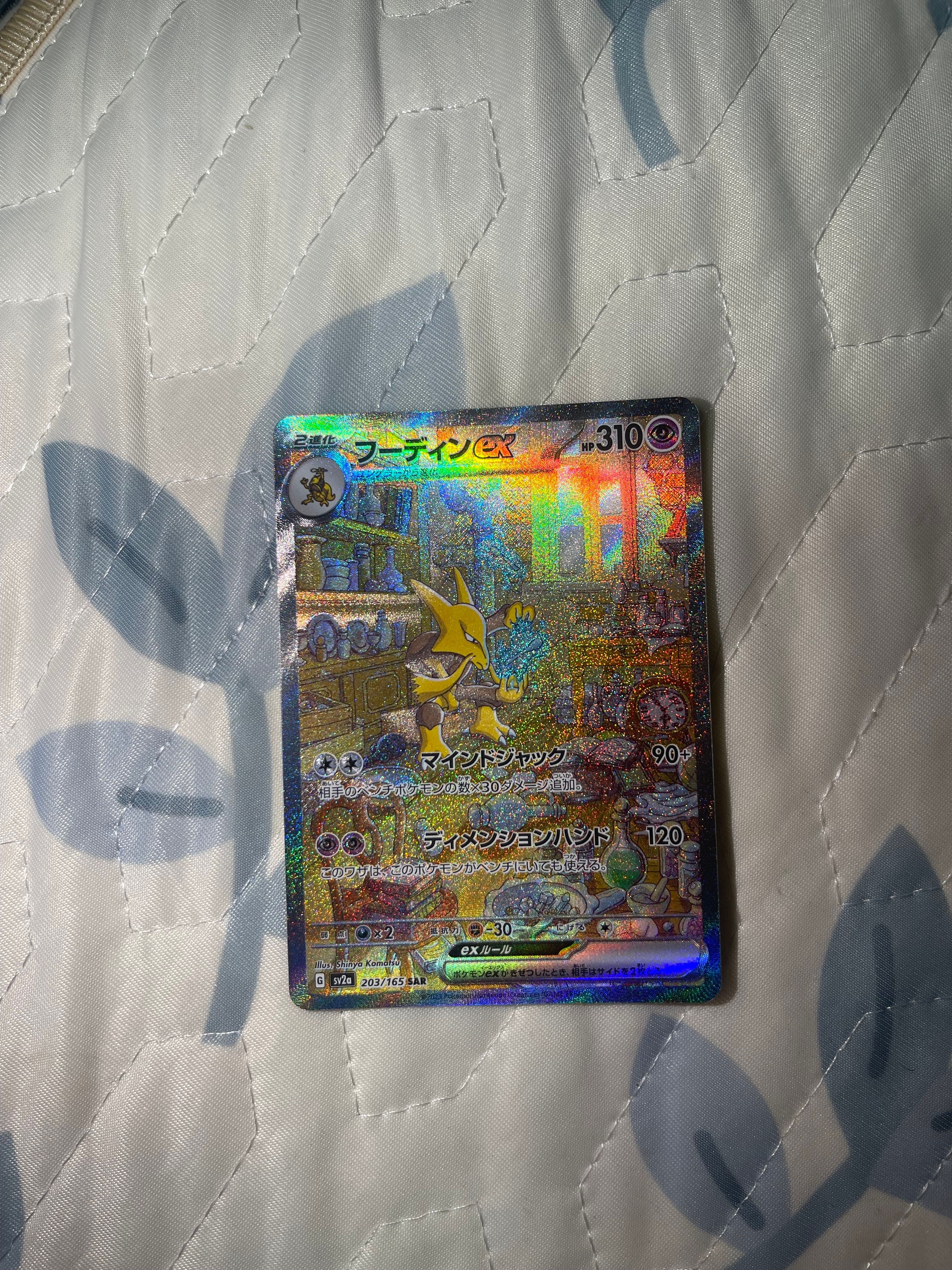 フーディンex SAR[SV2a 203/165](強化拡張パック「ポケモンカード151」)