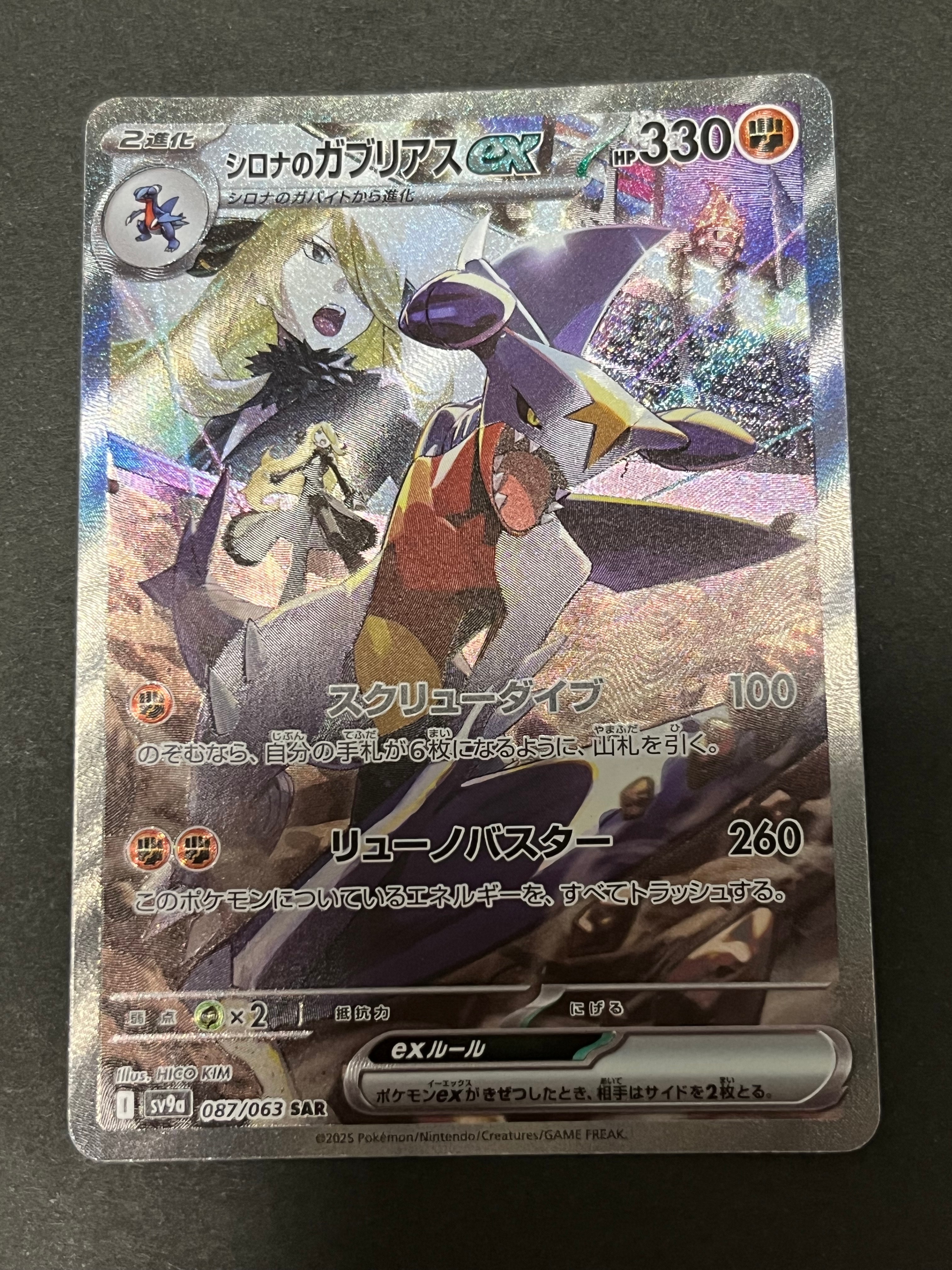 シロナのガブリアスex SAR [SV9a 087/063](強化拡張パック「熱風のアリーナ」)