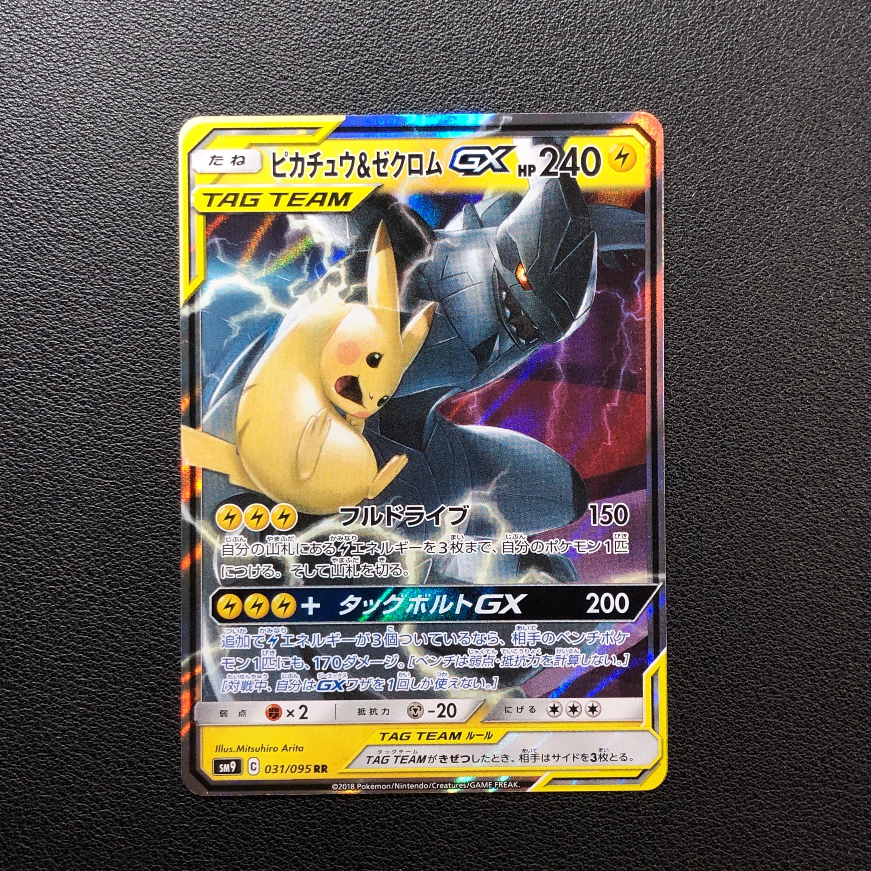 PSA10】ピカチュウ&ゼクロムGX RR [SM9 031/095](拡張パック「タッグ