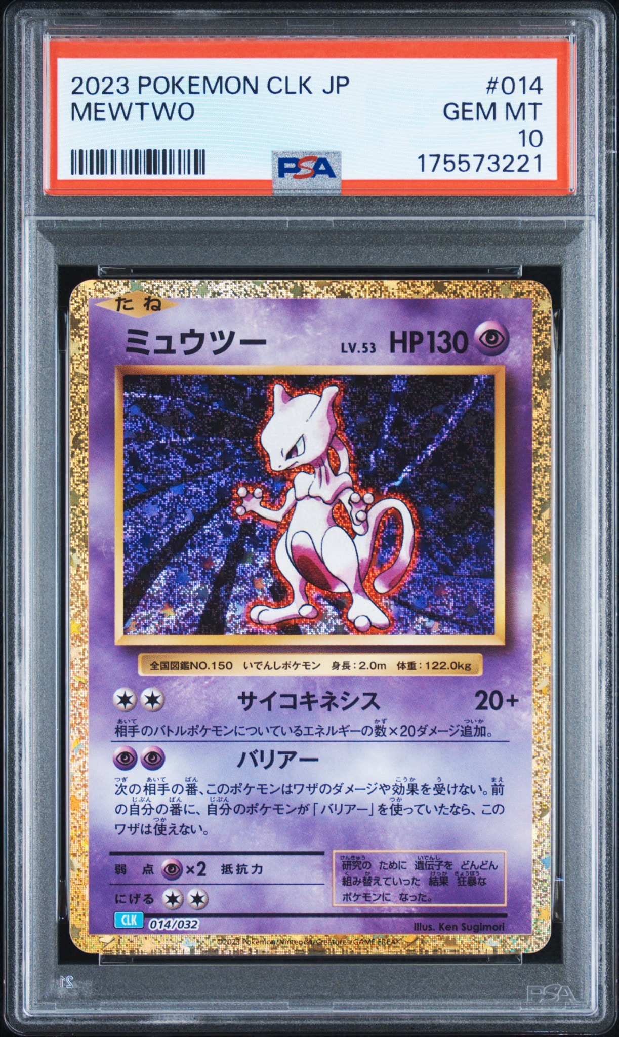 ミュウツー [CLK 014/032](ポケモンカードゲーム Classic)