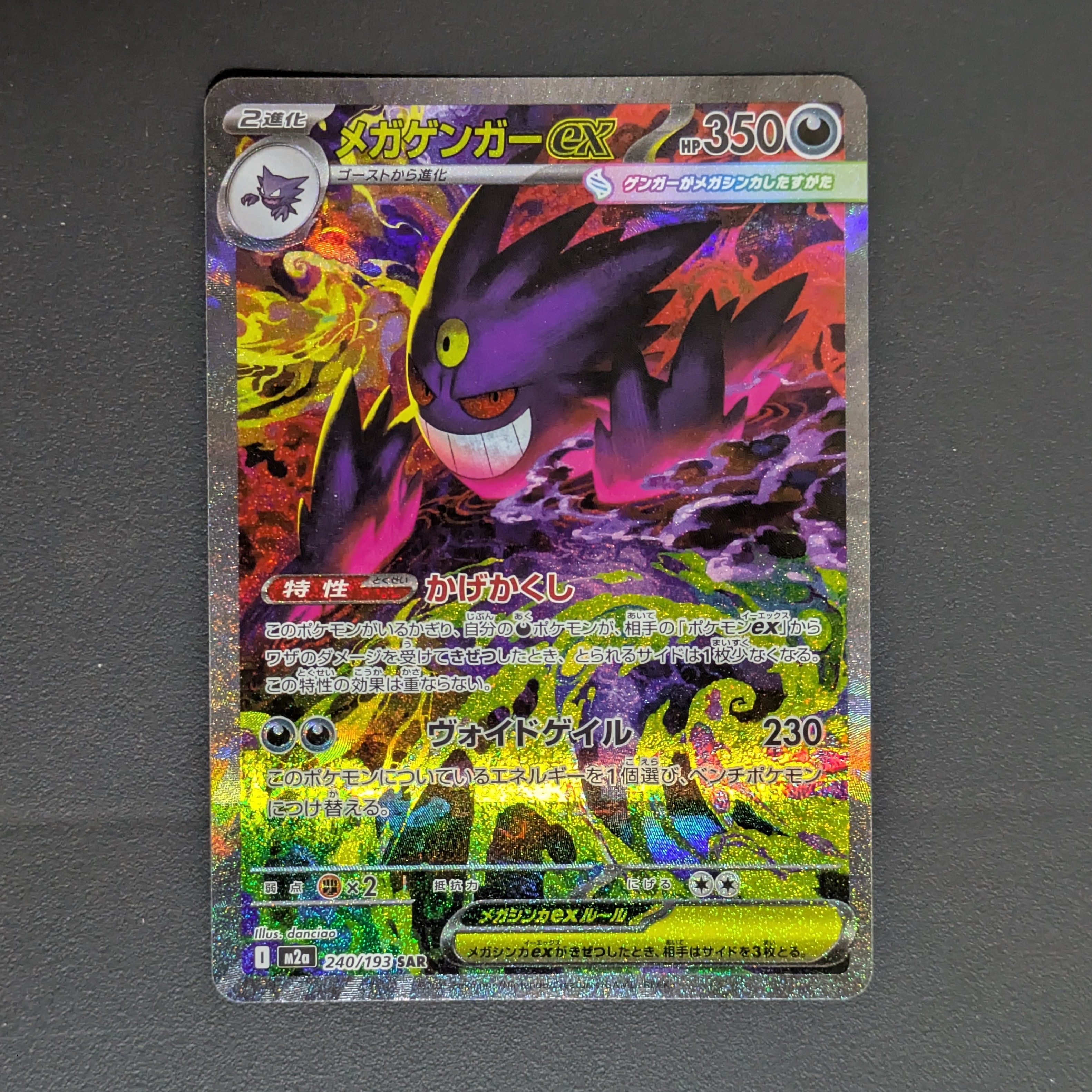 メガゲンガーex SAR [M2a 240/193](ハイクラスパック「MEGAドリームex」)