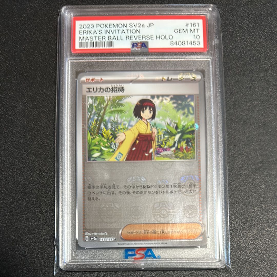 エリカの招待 U: マスターボールミラー[SV2a 161/165](強化拡張パック「ポケモンカード151」)