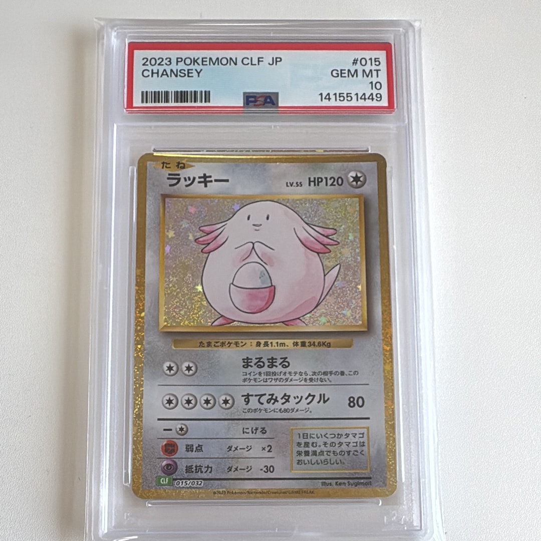 PSA10 ラッキー CLF 015/032 Classic ポケモンクラシック ラッキー LV.55 HP120 ポケモンカード 015/032 CLF「Classic」 PSA10